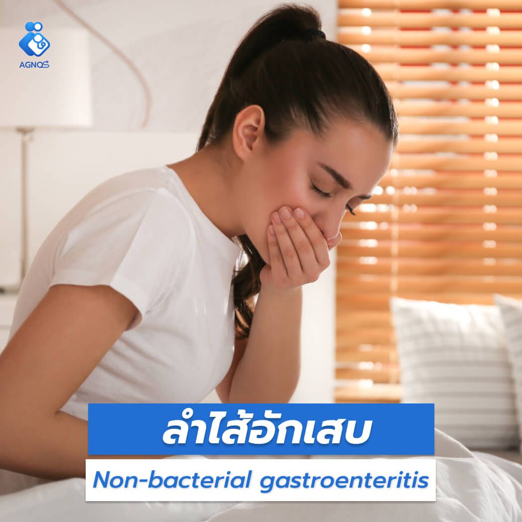 ลำไส้อักเสบ
(Non-bacterial gastroenteritis)