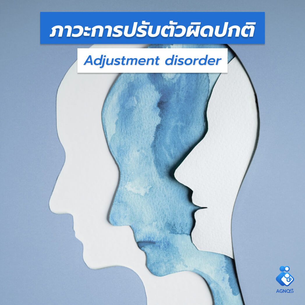 ภาวะการปรับตัวผิดปกติ (Adjustment disorder)