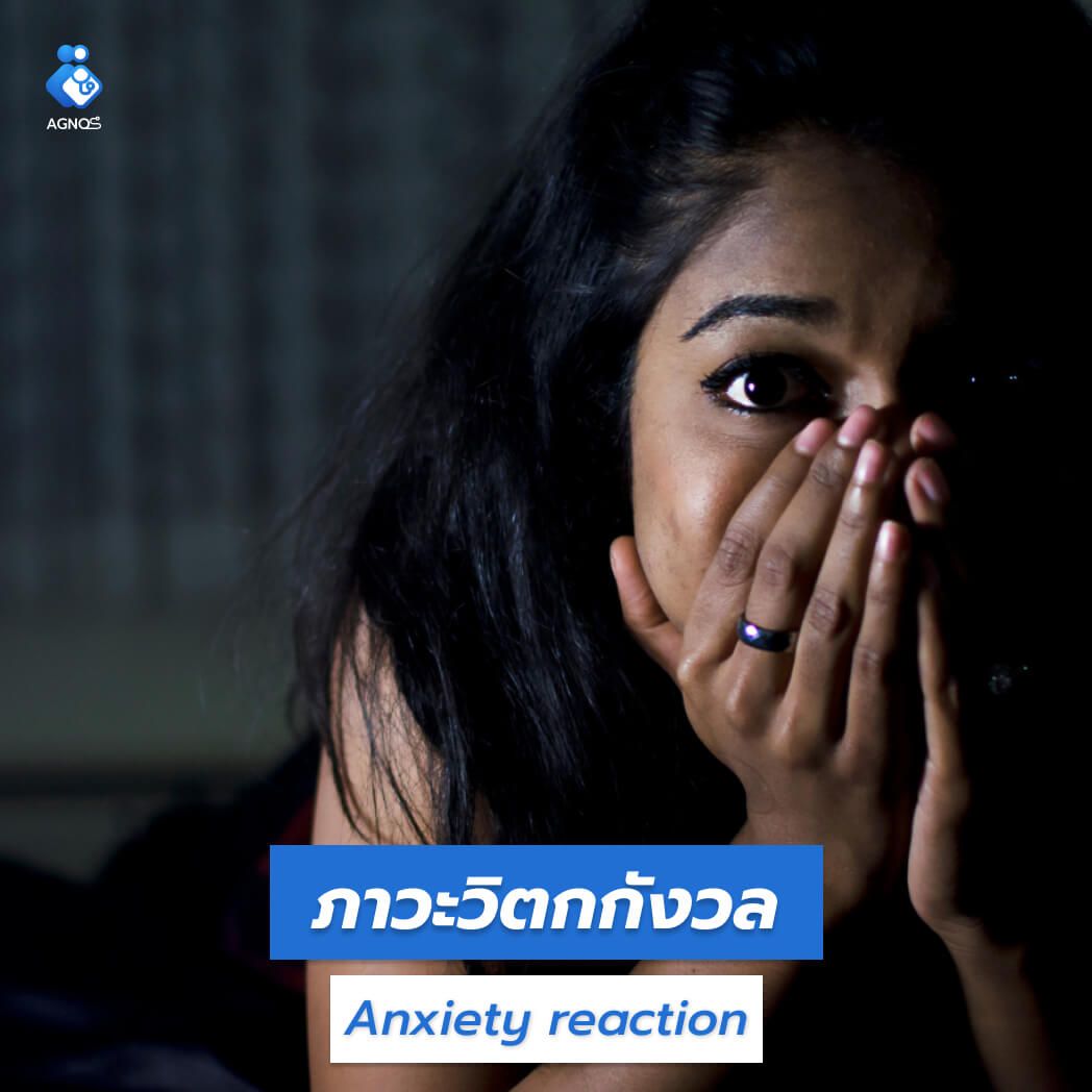 ภาวะวิตกกังวล (Anxiety reaction)