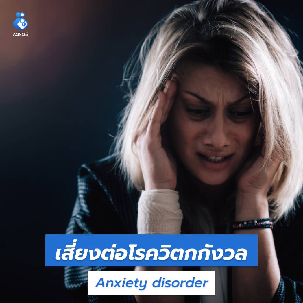 ความเสี่ยงโรควิตกกังวล (Anxiety disorder)