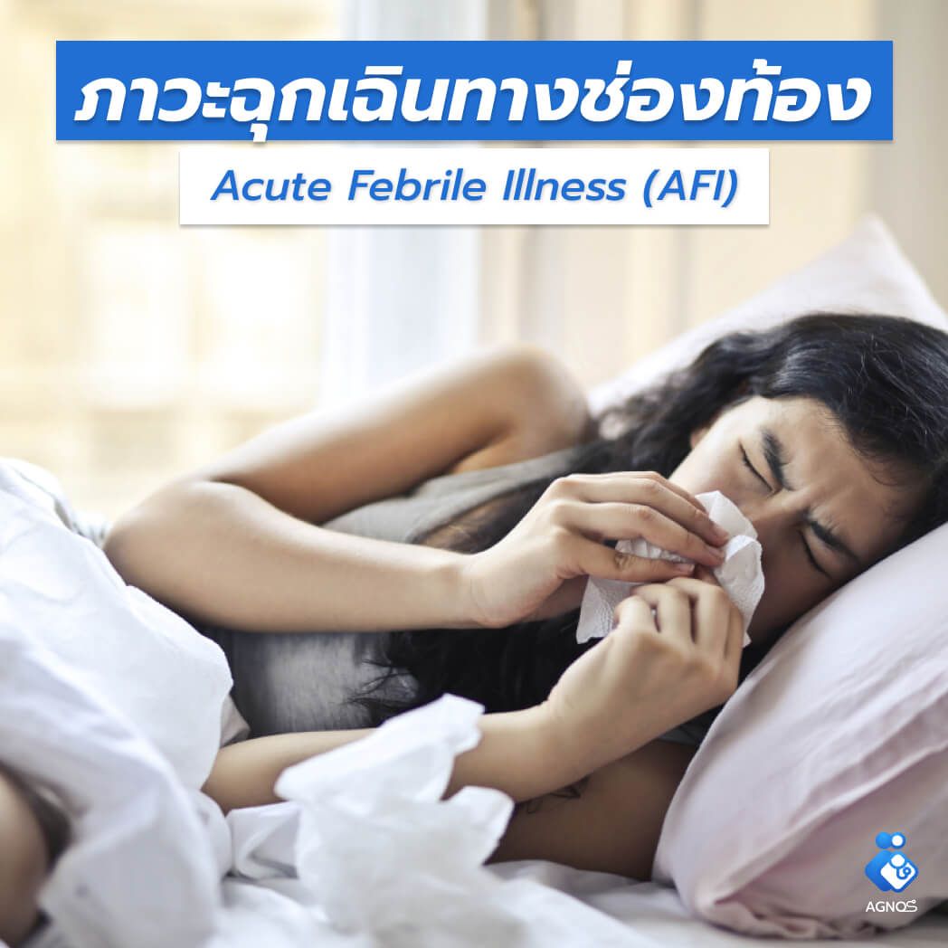 ไข้เฉียบพลัน
ที่อาการยังไม่แน่ชัด (Acute Febrile Illness (AFI))