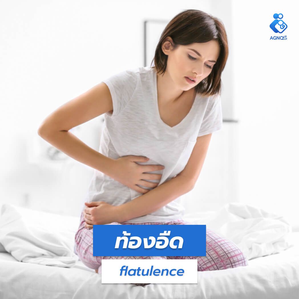 ท้องอืด (Bloating (unspecified))