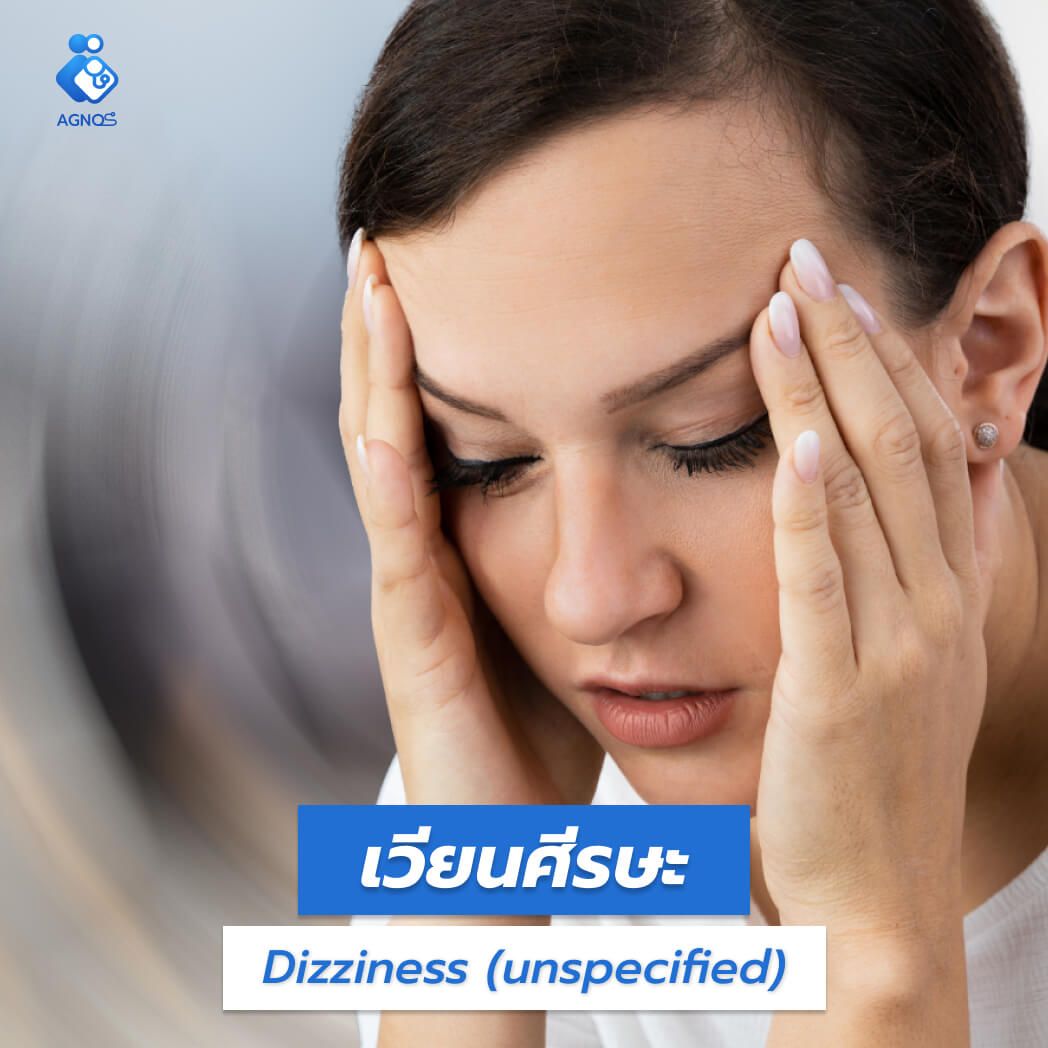 เวียนศีรษะ (Dizziness
(unspecified))