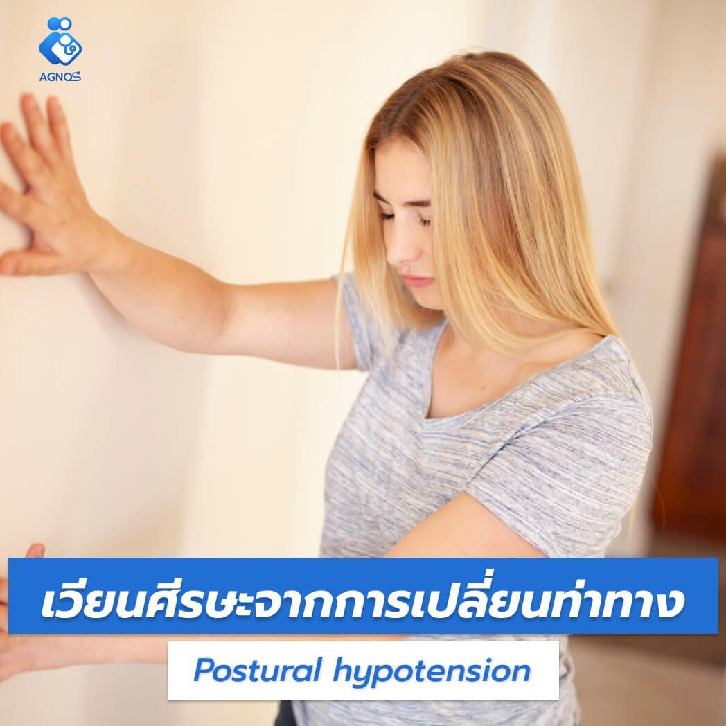 เวียนศีรษะจากการเปลี่ยนท่าทาง
(Postural hypotension)