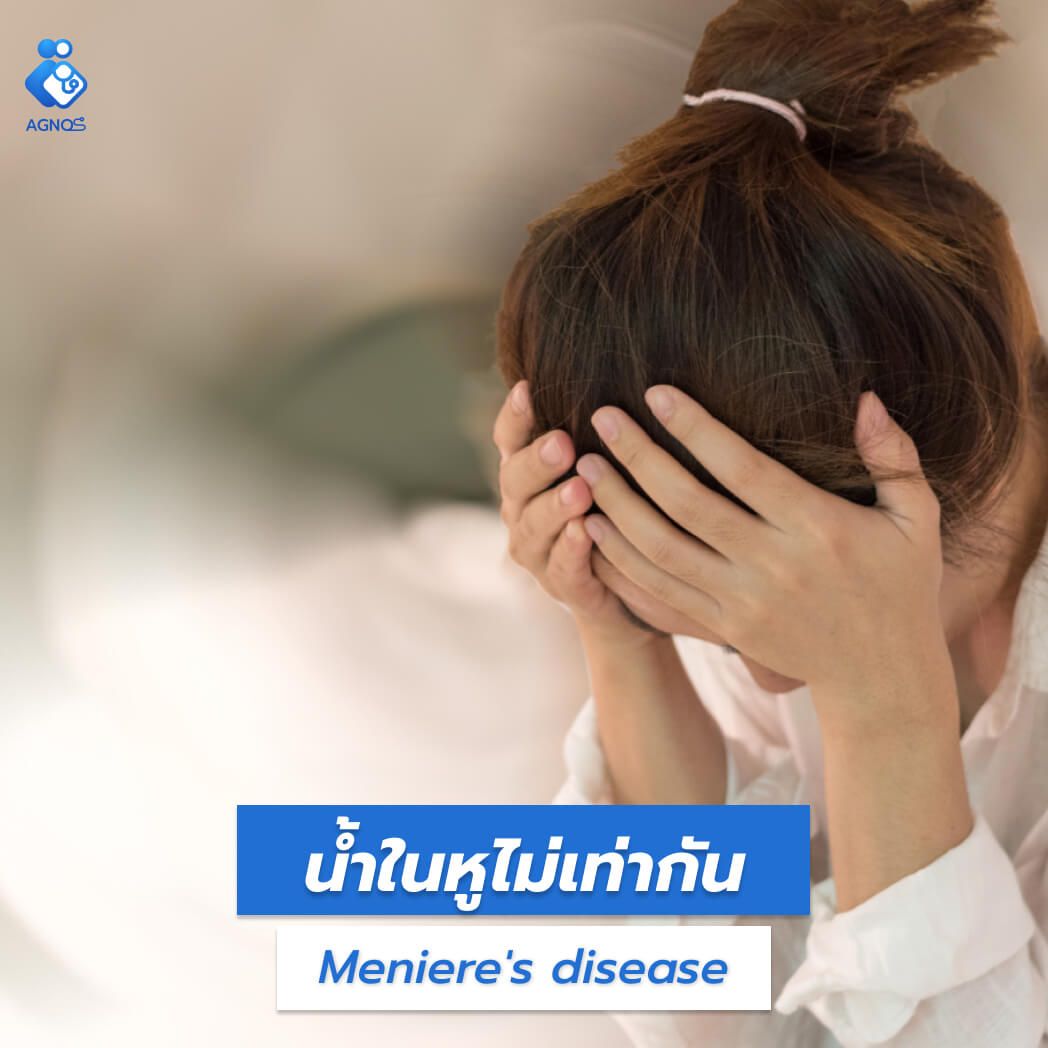 น้ำในหูไม่เท่ากัน (Meniere's
disease)