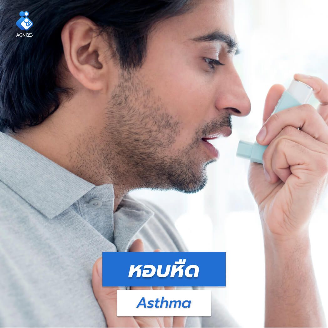 หอบหืด (Asthma)