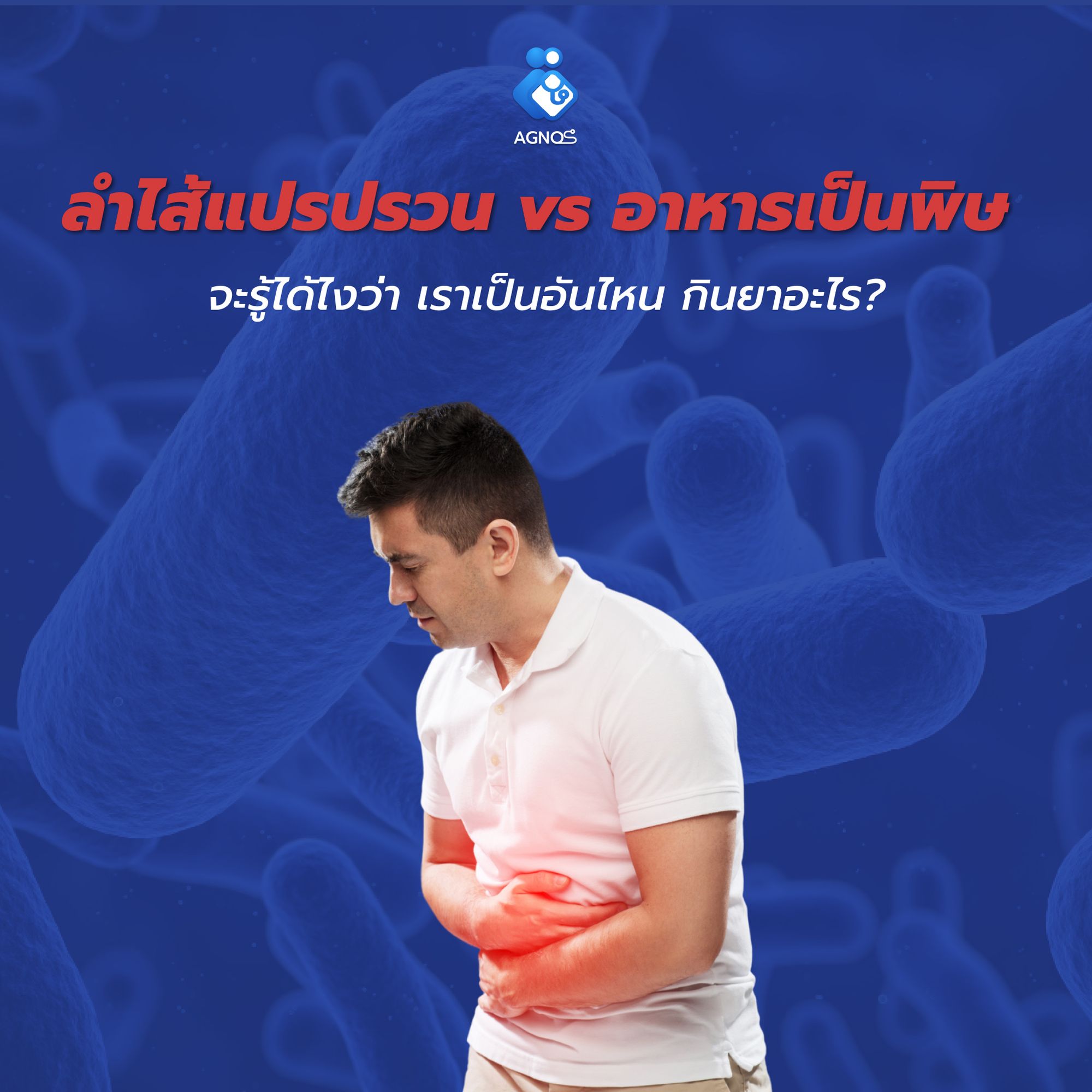 ลำไส้แปรปรวน vs อาหารเป็นพิษ ต่างกันยังไง?