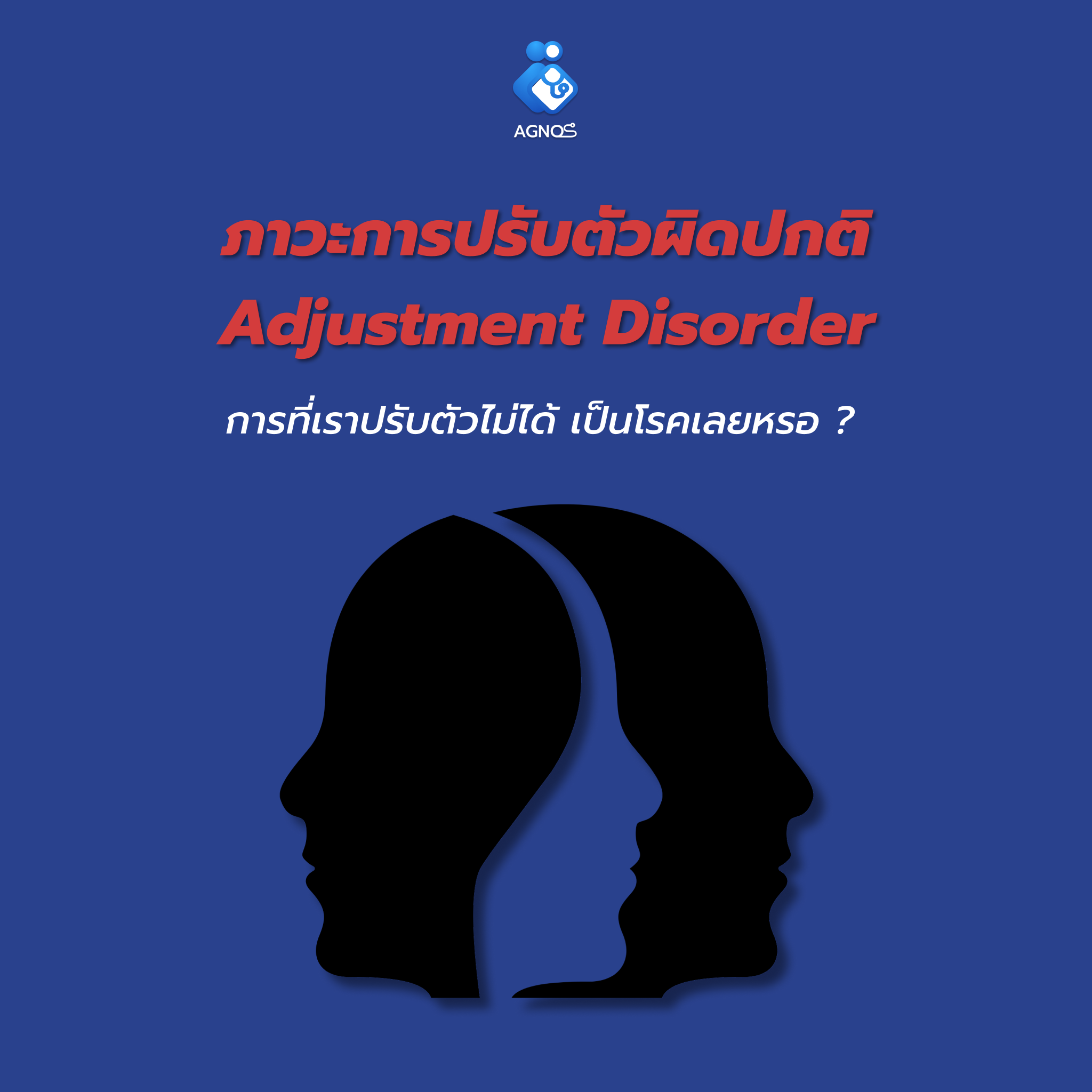 ภาวะการปรับตัวผิดปกติ Adjustment Disorder