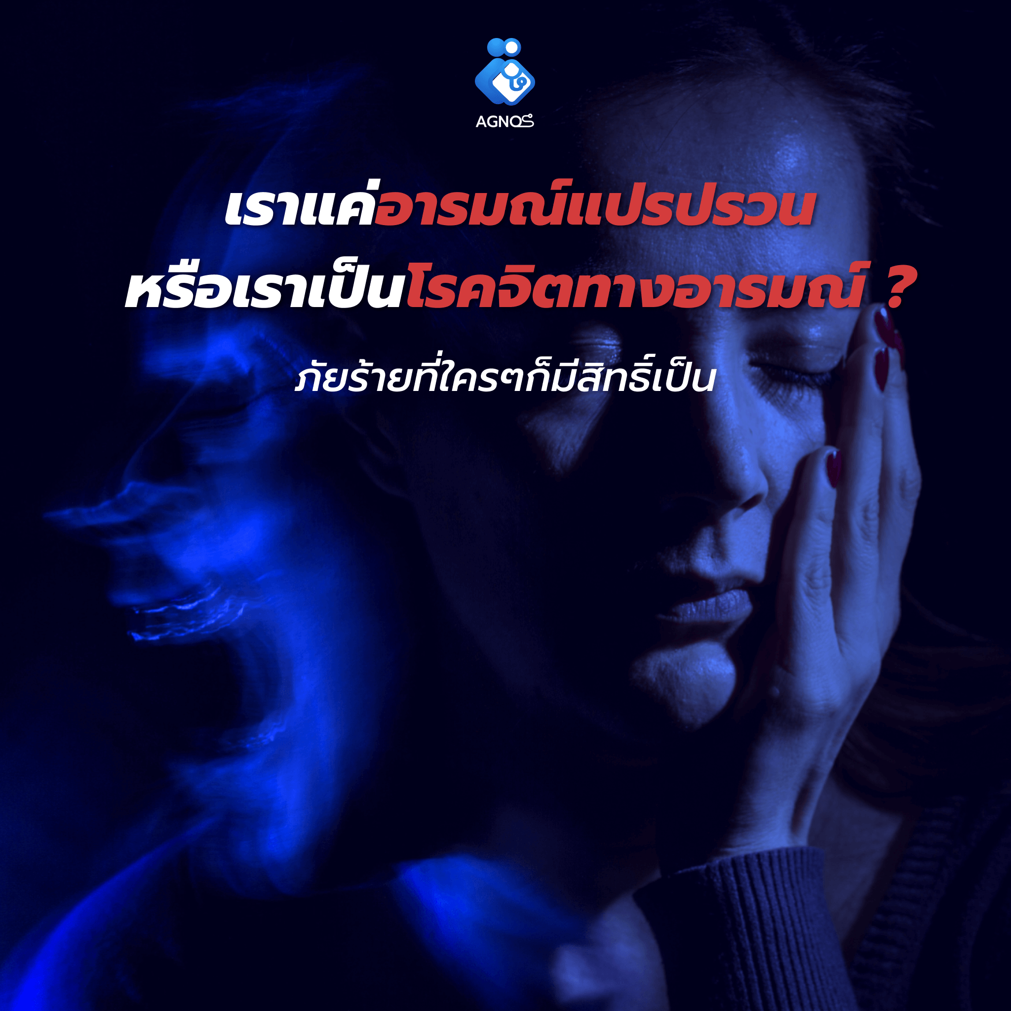 เราแค่อารมณ์แปรปรวน หรือเราเป็นโรคจิตทางอารมณ์ ?
