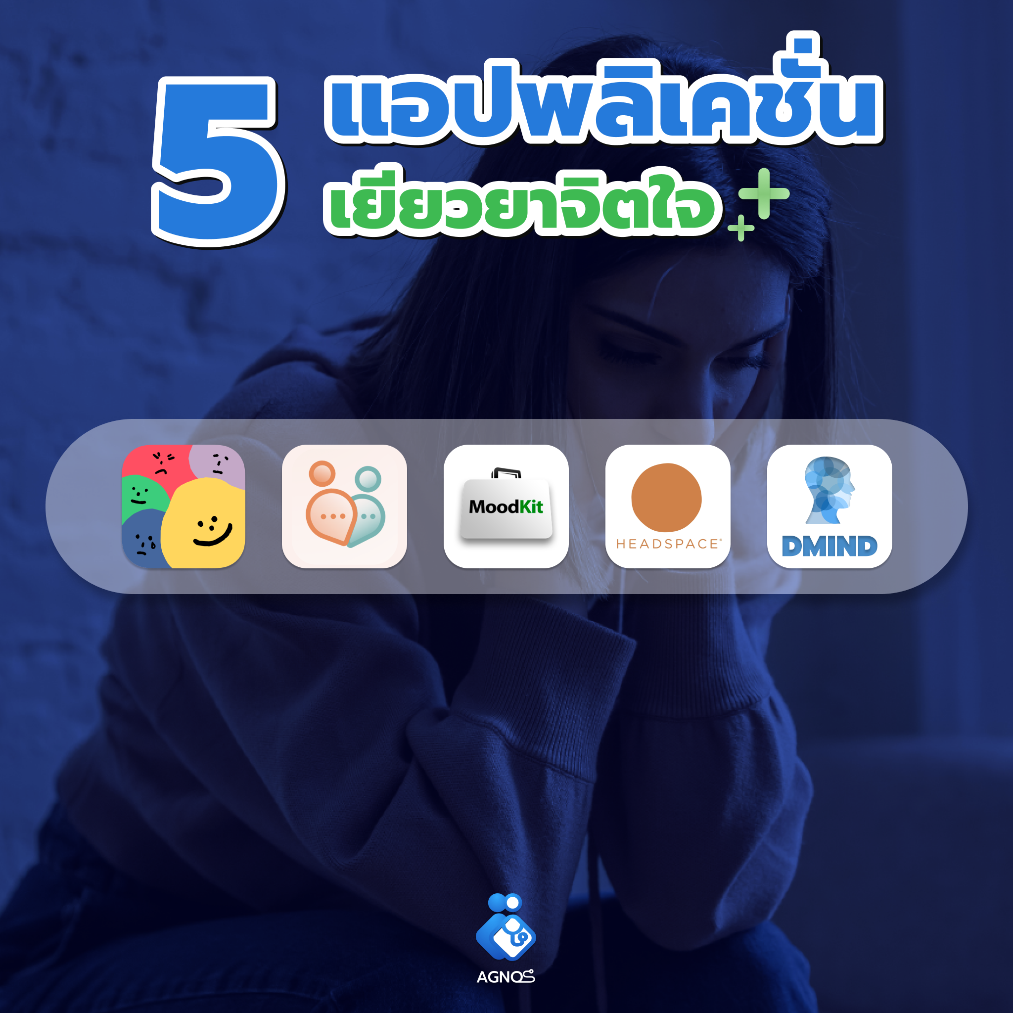 5 แอปพลิเคชัน เยียวยาจิตใจของเรา !
