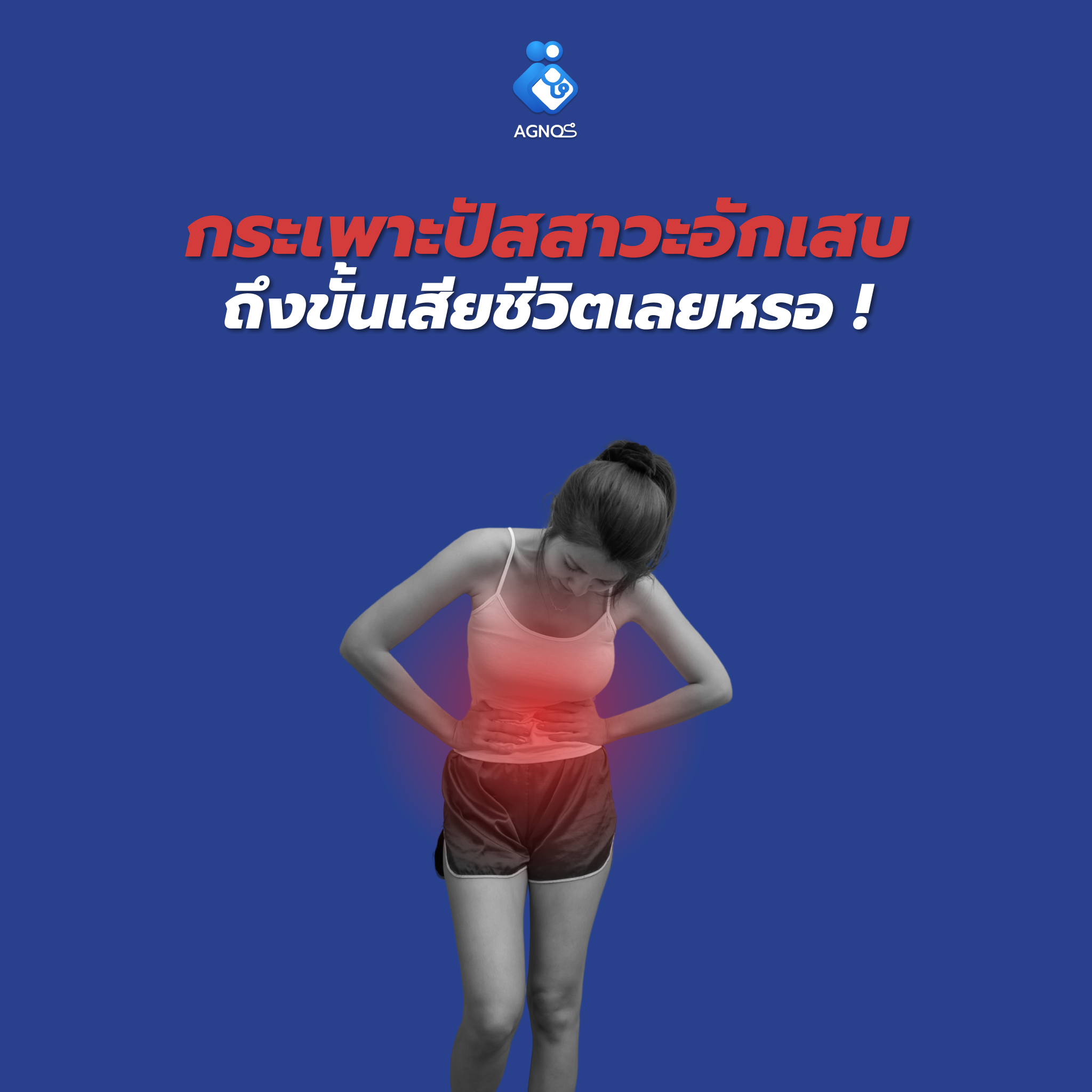 กระเพาะปัสสาวะอักเสบ ถึงขั้นเสียชีวิตเลยหรอ !