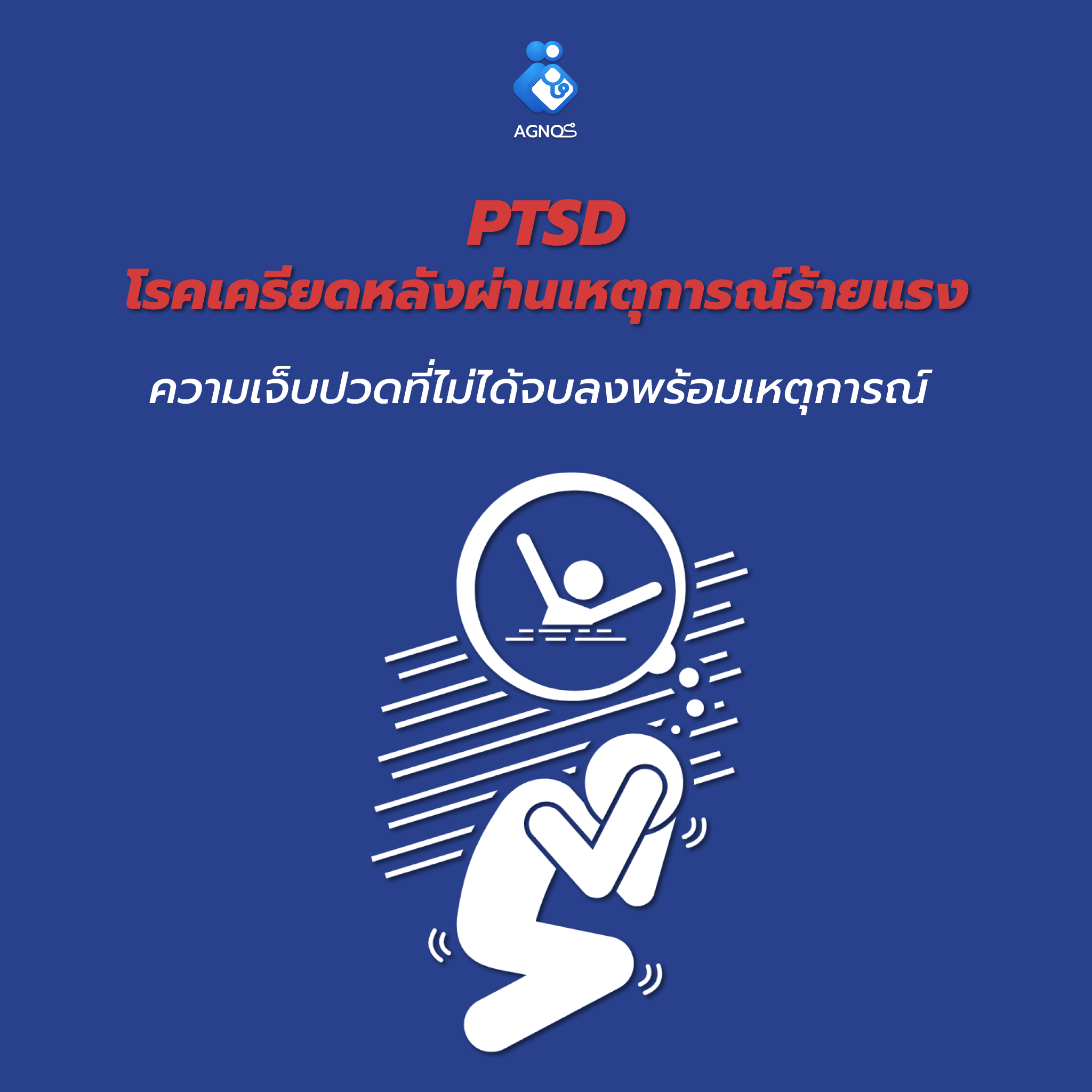 ความเจ็บปวดที่ไม่ได้จบลงพร้อมเหตุการณ์