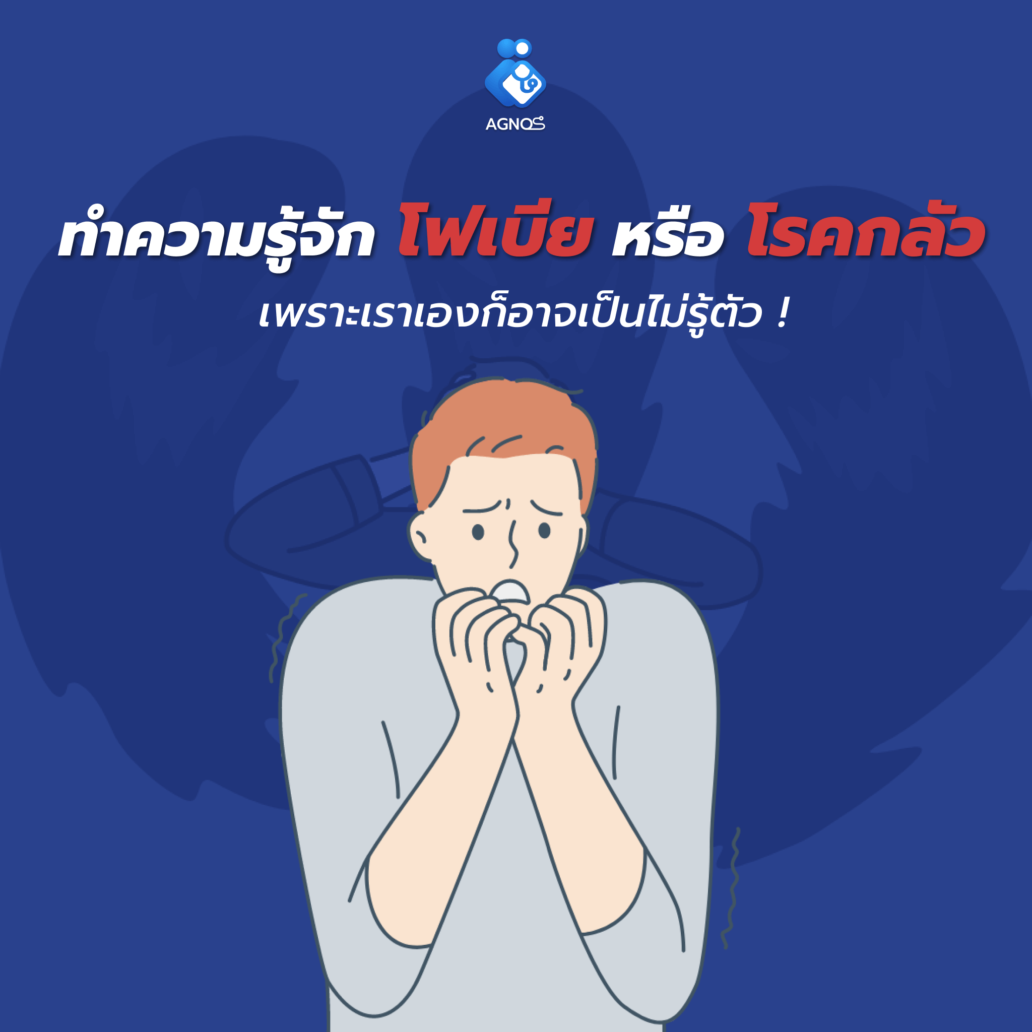 ทำความรู้จัก ‘โฟเบีย’ หรือ โรคกลัว