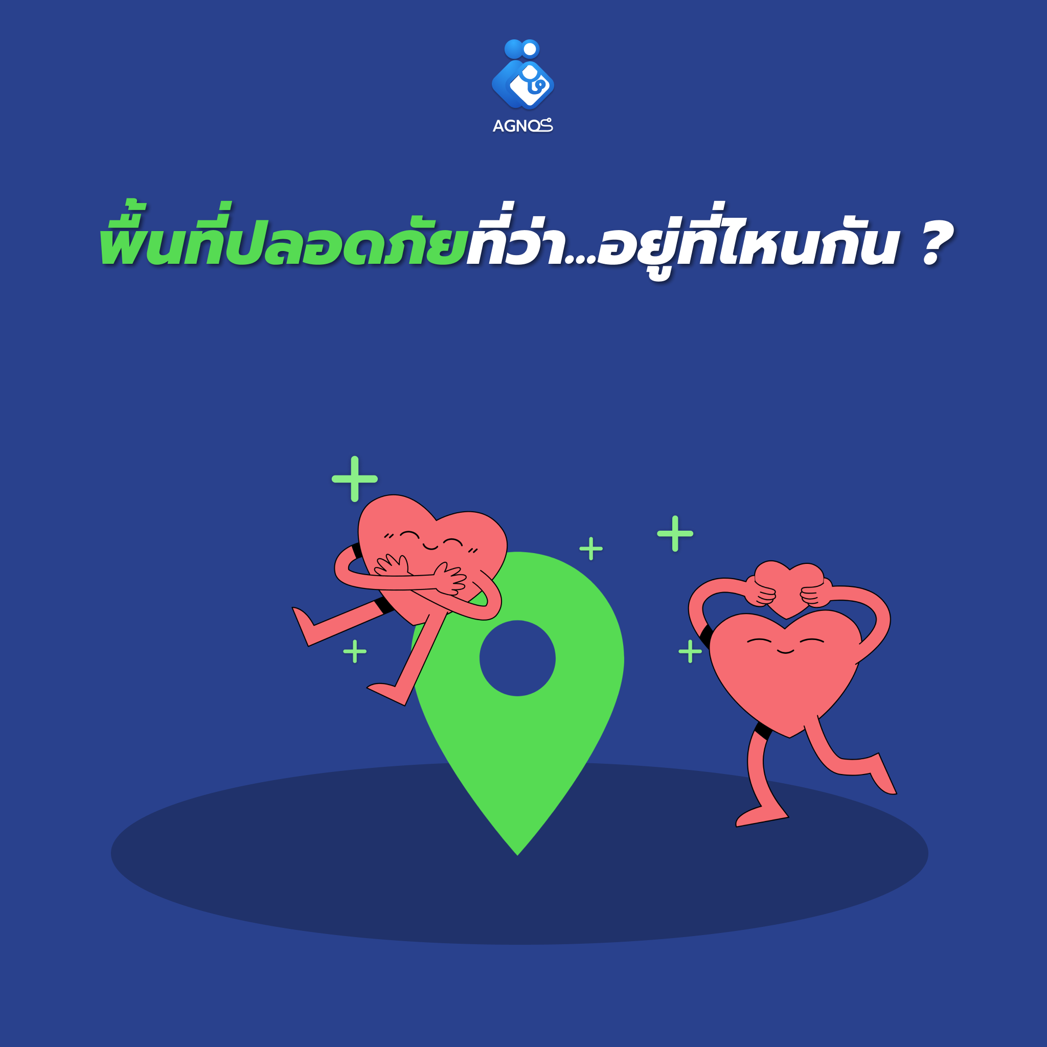 พื้นที่ปลอดภัยที่ว่า…อยู่ที่ไหนกัน ?