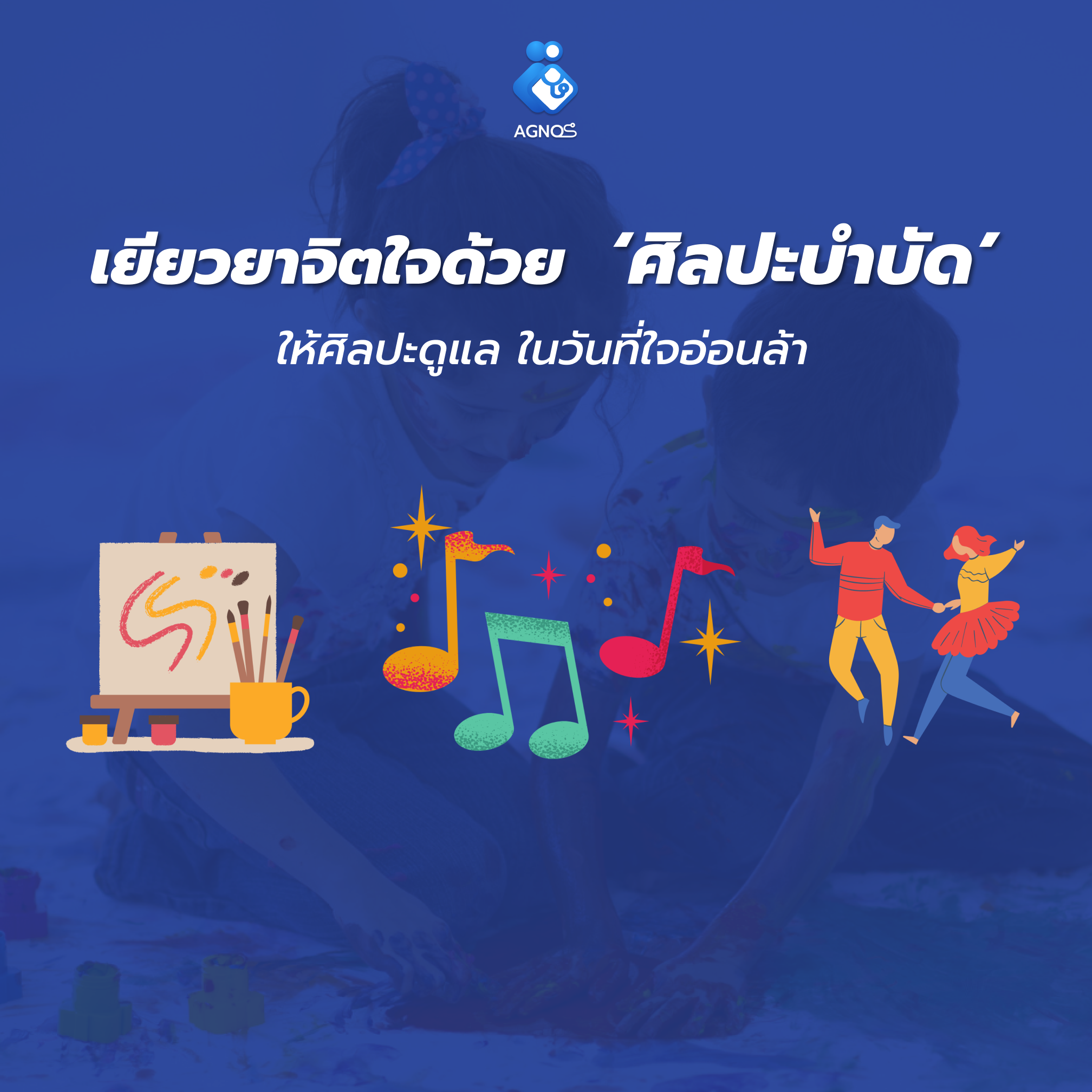 ให้ศิลปะดูแล ในวันที่ใจอ่อนล้า