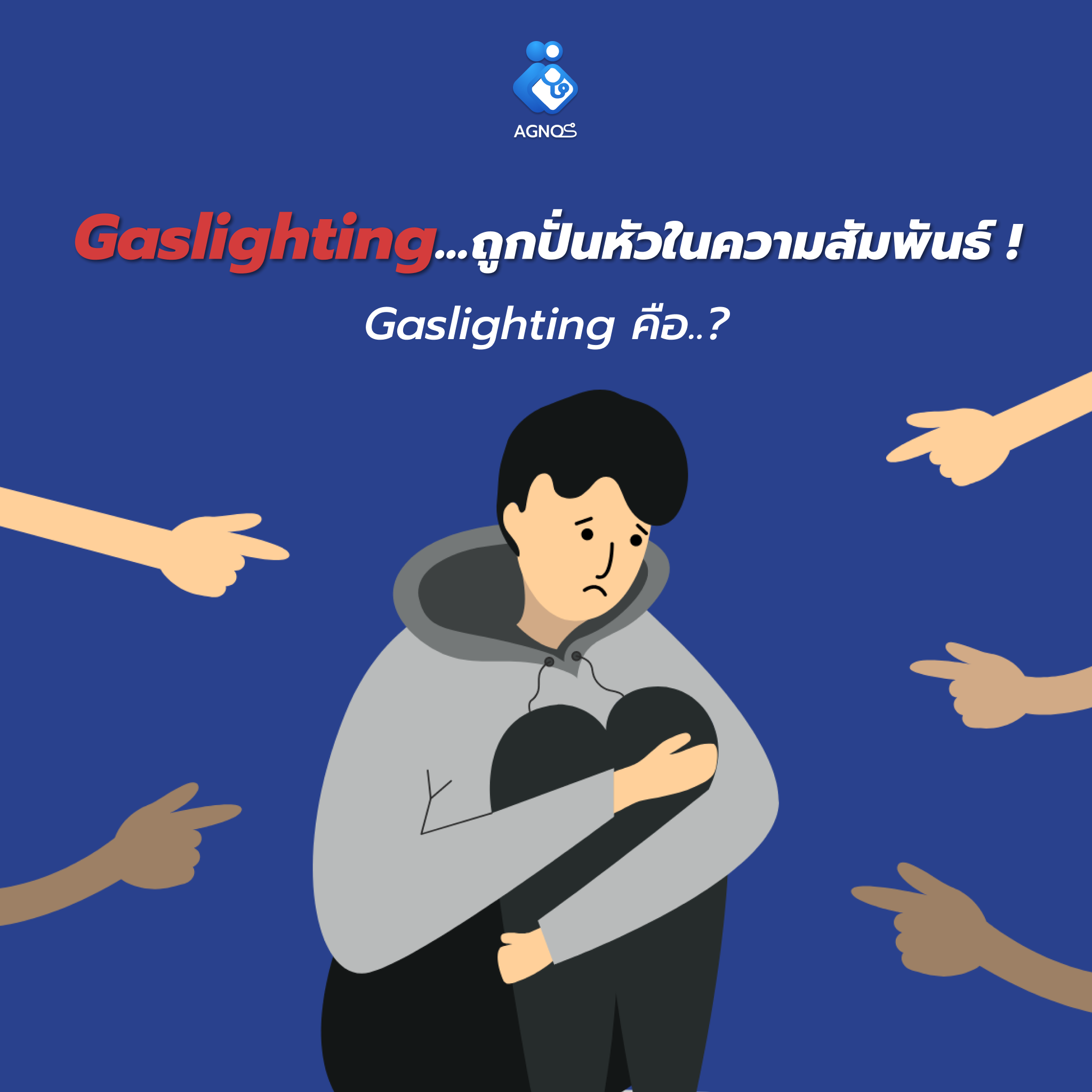 Gaslighting…ถูกปั่นหัวในความสัมพันธ์ !