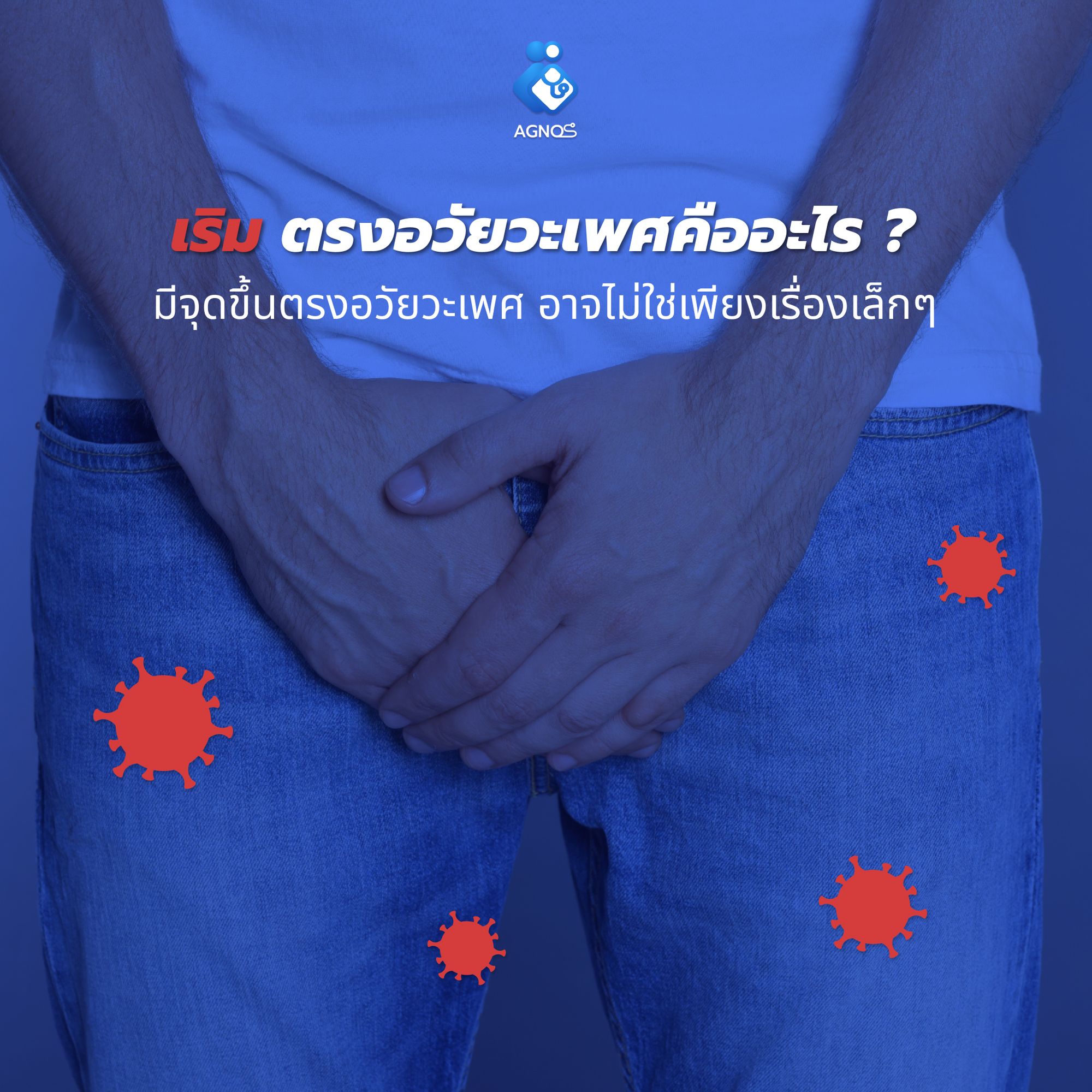 เริมตรงอวัยวะเพศ