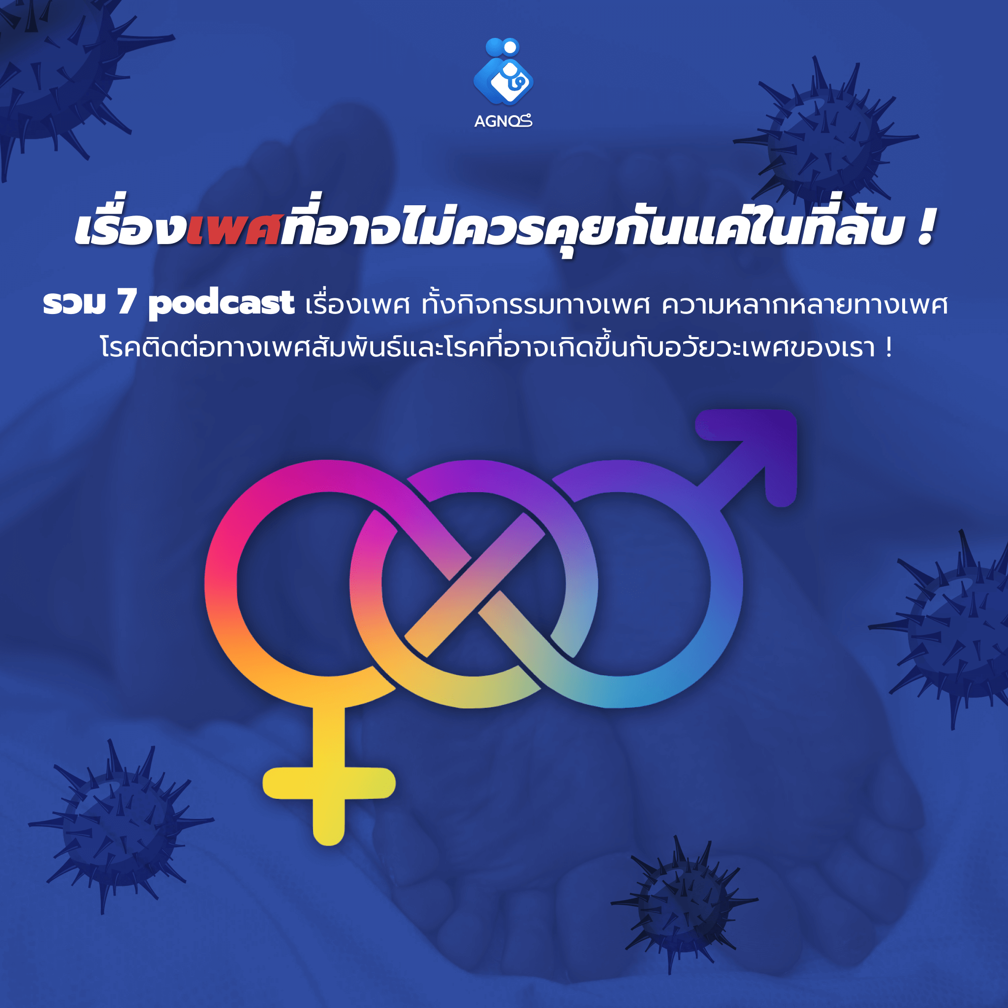 Sex และเรื่องเพศที่อาจไม่ควรคุยกันแค่ในที่ลับ !