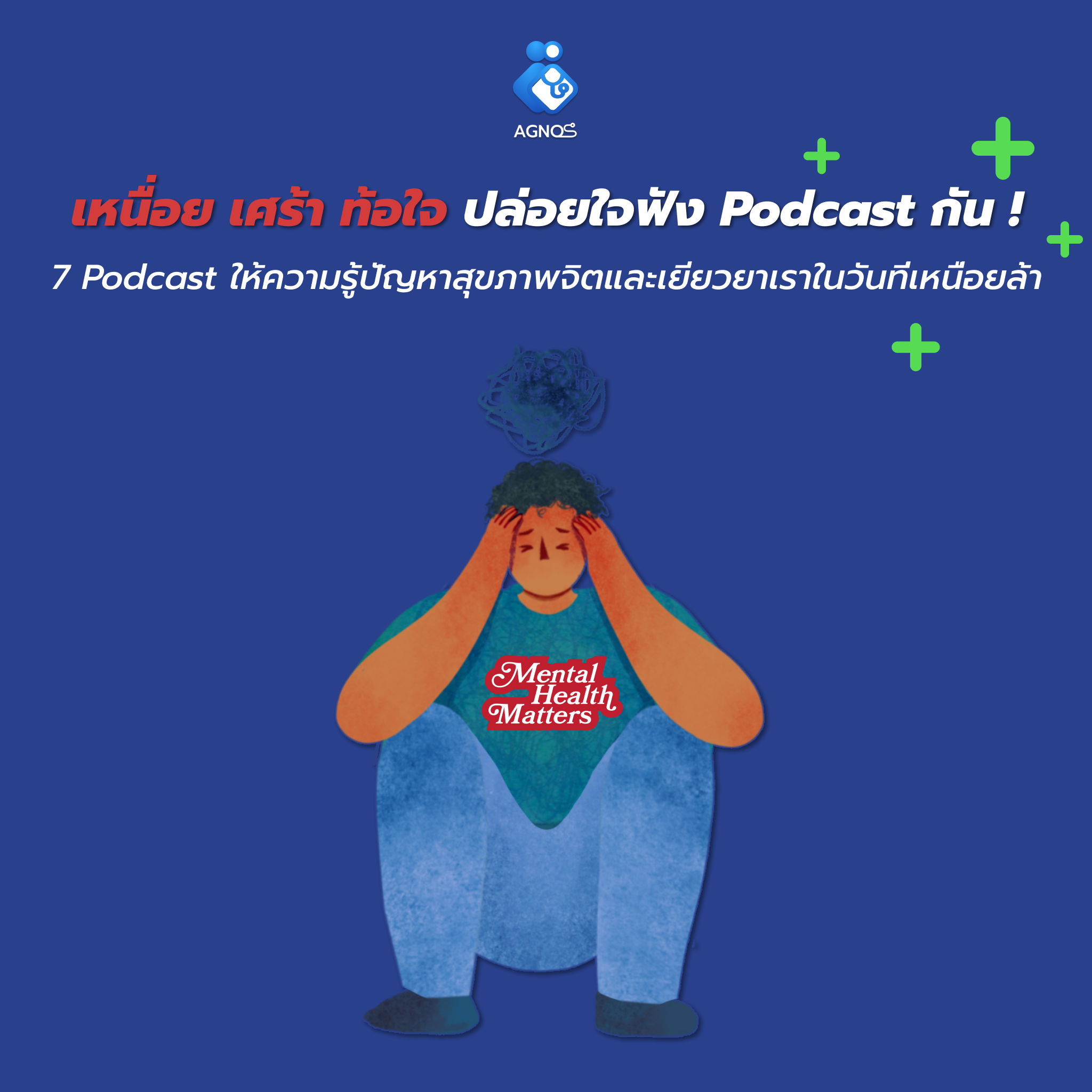 เหนื่อยเศร้า และท้อใจ ลองปล่อยใจฟัง podcast เหล่านี้กัน !