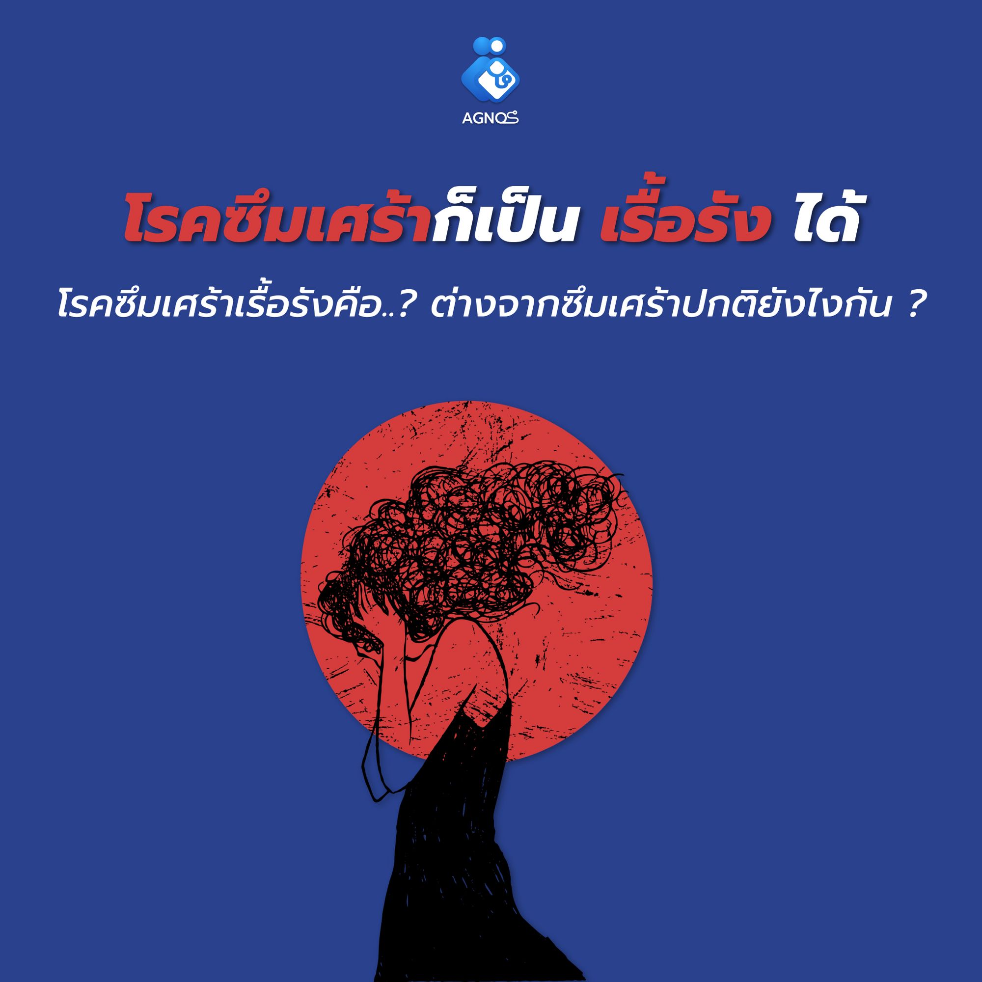 โรคซึมเศร้าก็เป็นเรื้อรังได้ !