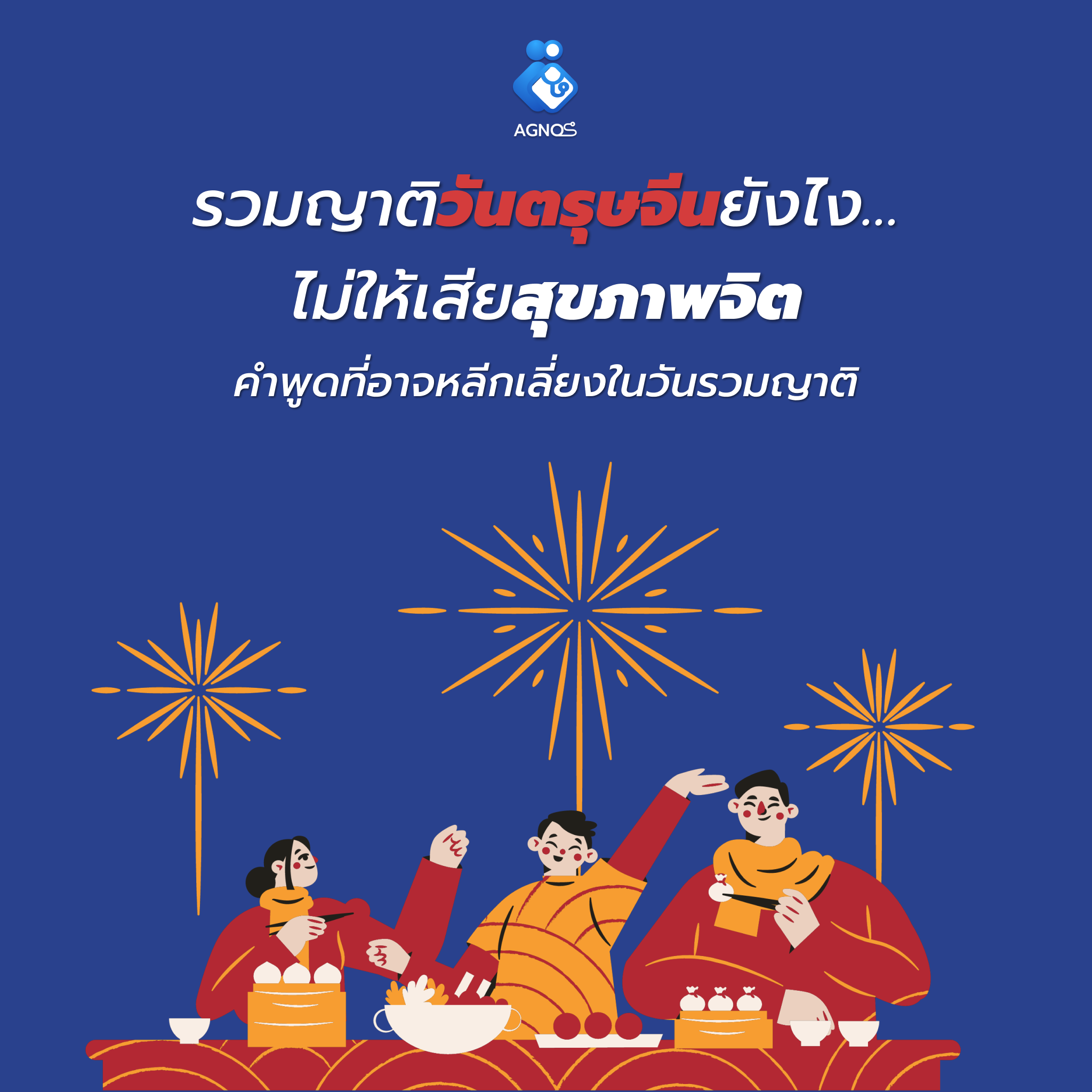 รวมญาติวันตรุษจีนยังไง…ไม่ให้เสียสุขภาพจิต