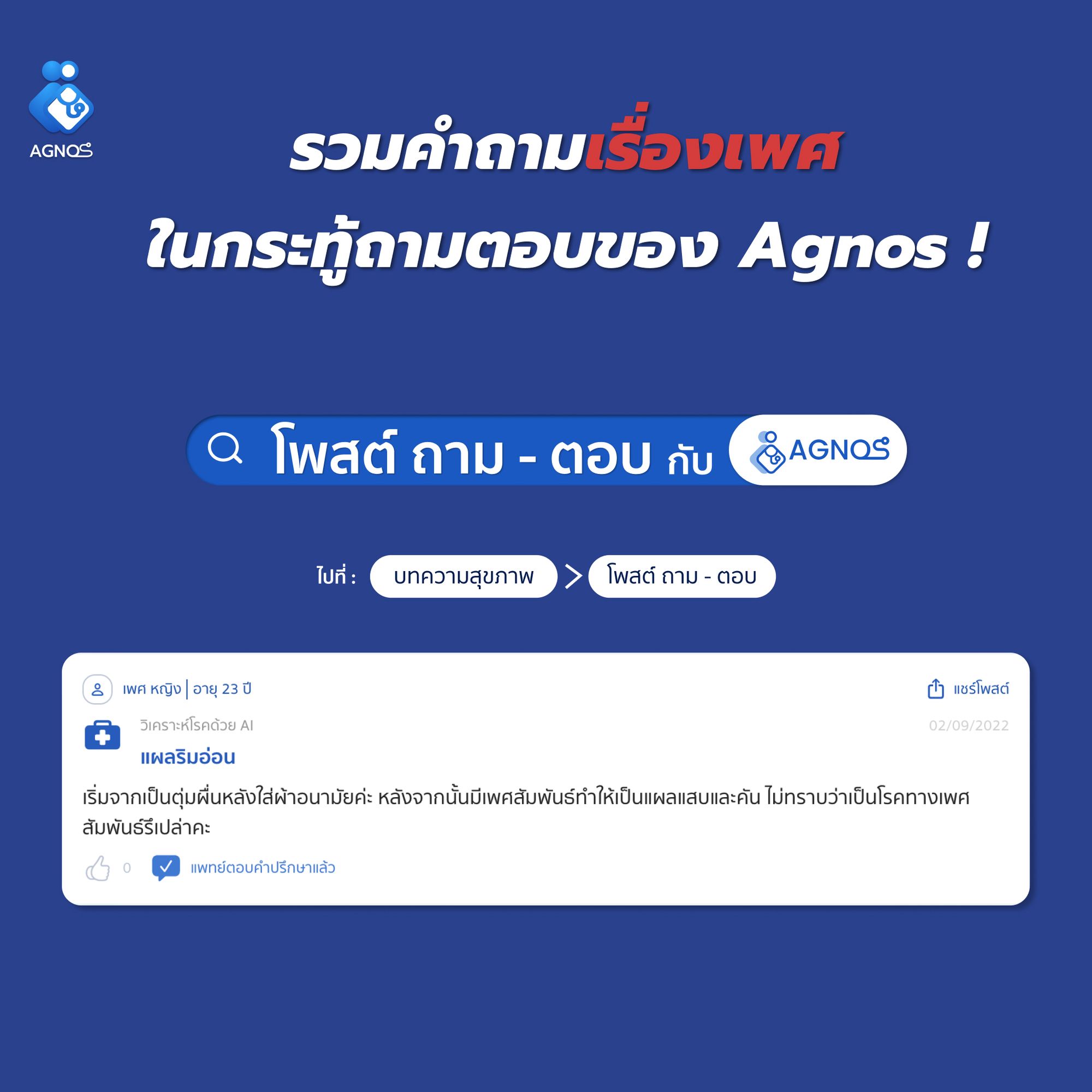 รวมคำถามเรื่องเพศในกระทู้ถามแพทย์ของ Agnos !
