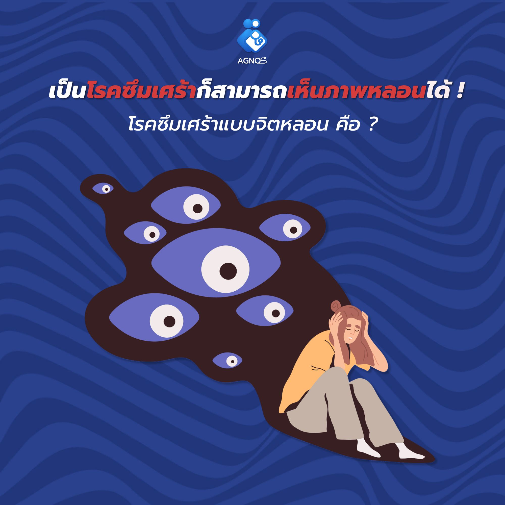 เป็นโรคซึมเศร้าก็สามารถเห็นภาพหลอนได้ !