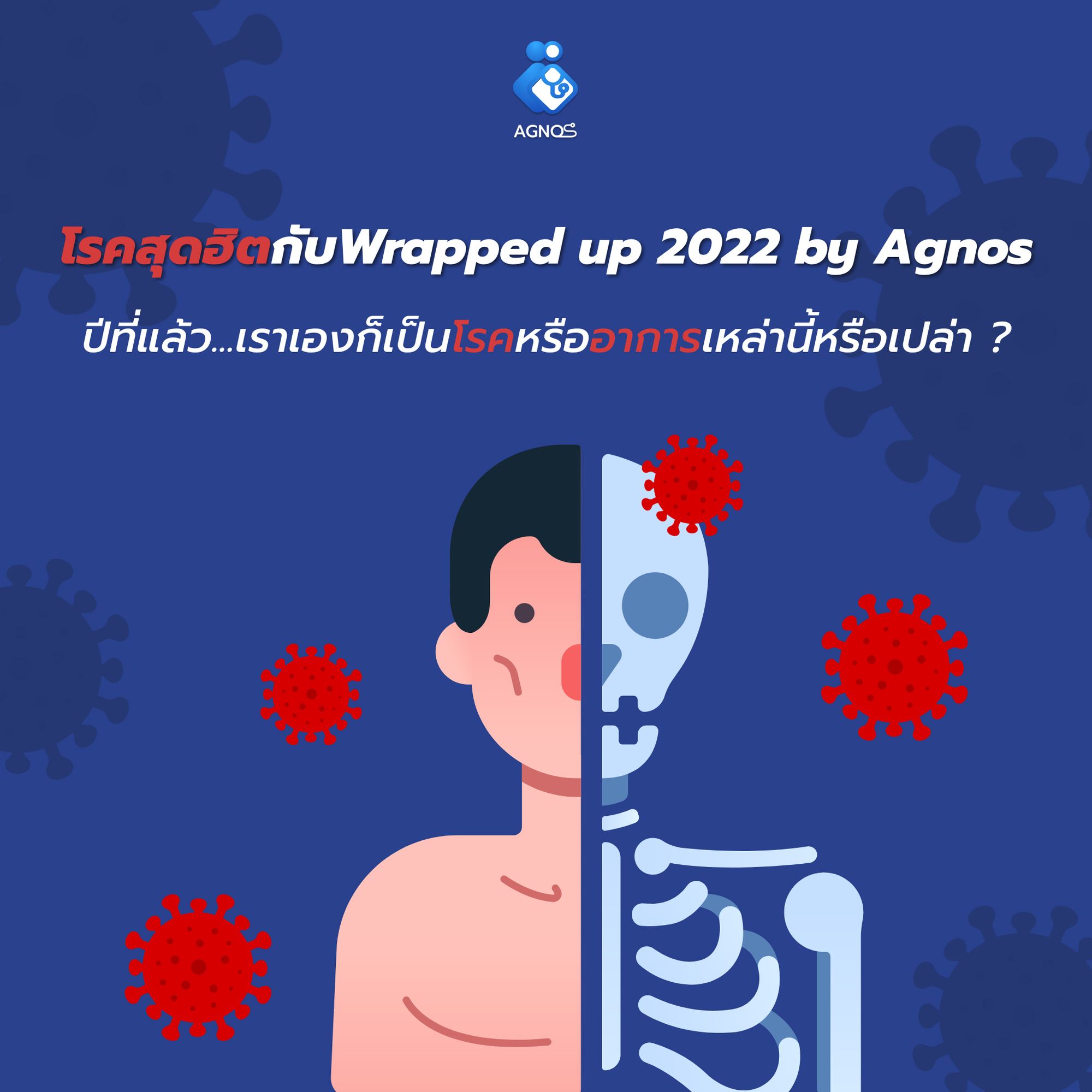 โรคสุดฮิต Wrapped Up 2022 กับ Agnos