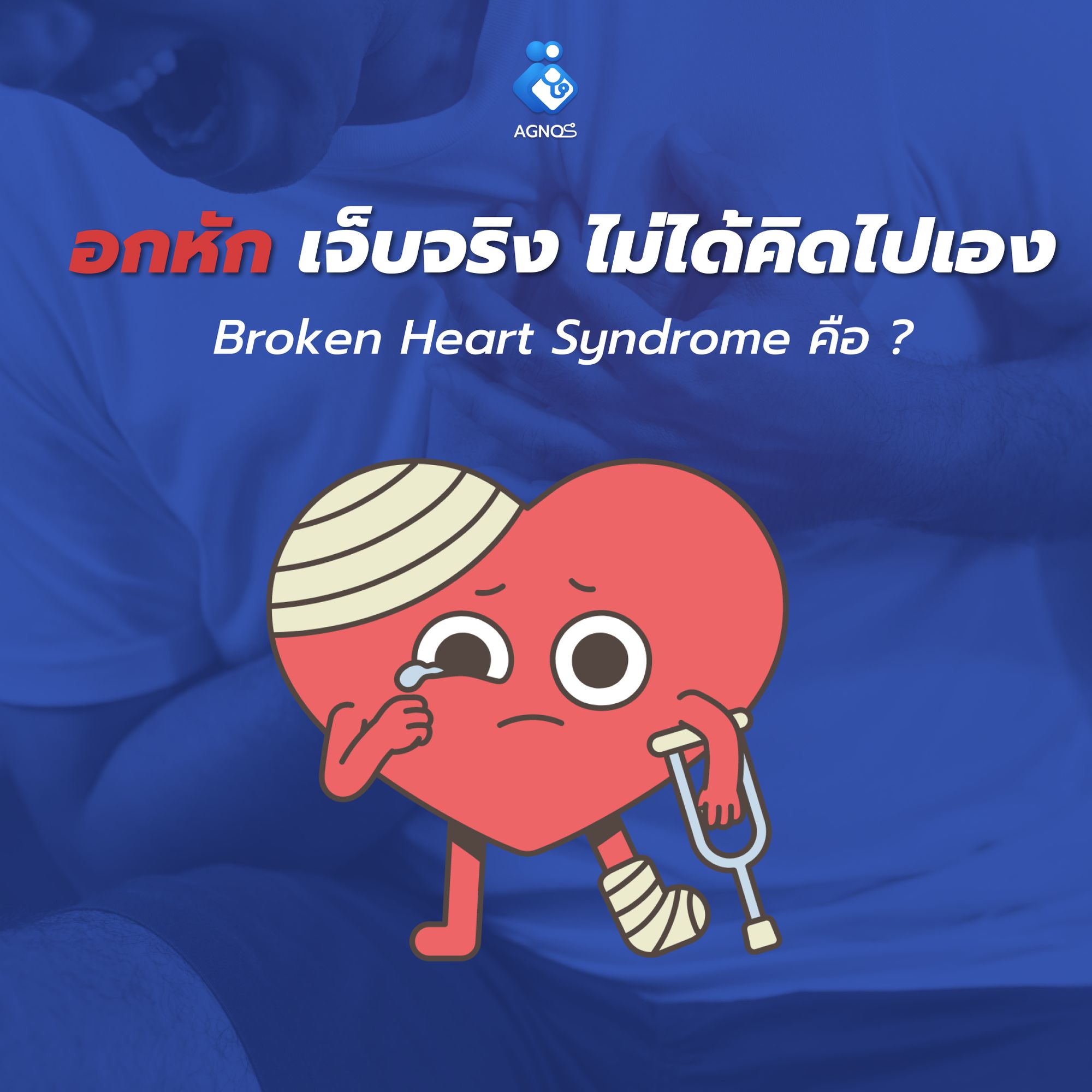 Broken Heart Syndrome อกหัก เจ็บจริง ไม่ได้คิดไปเอง
