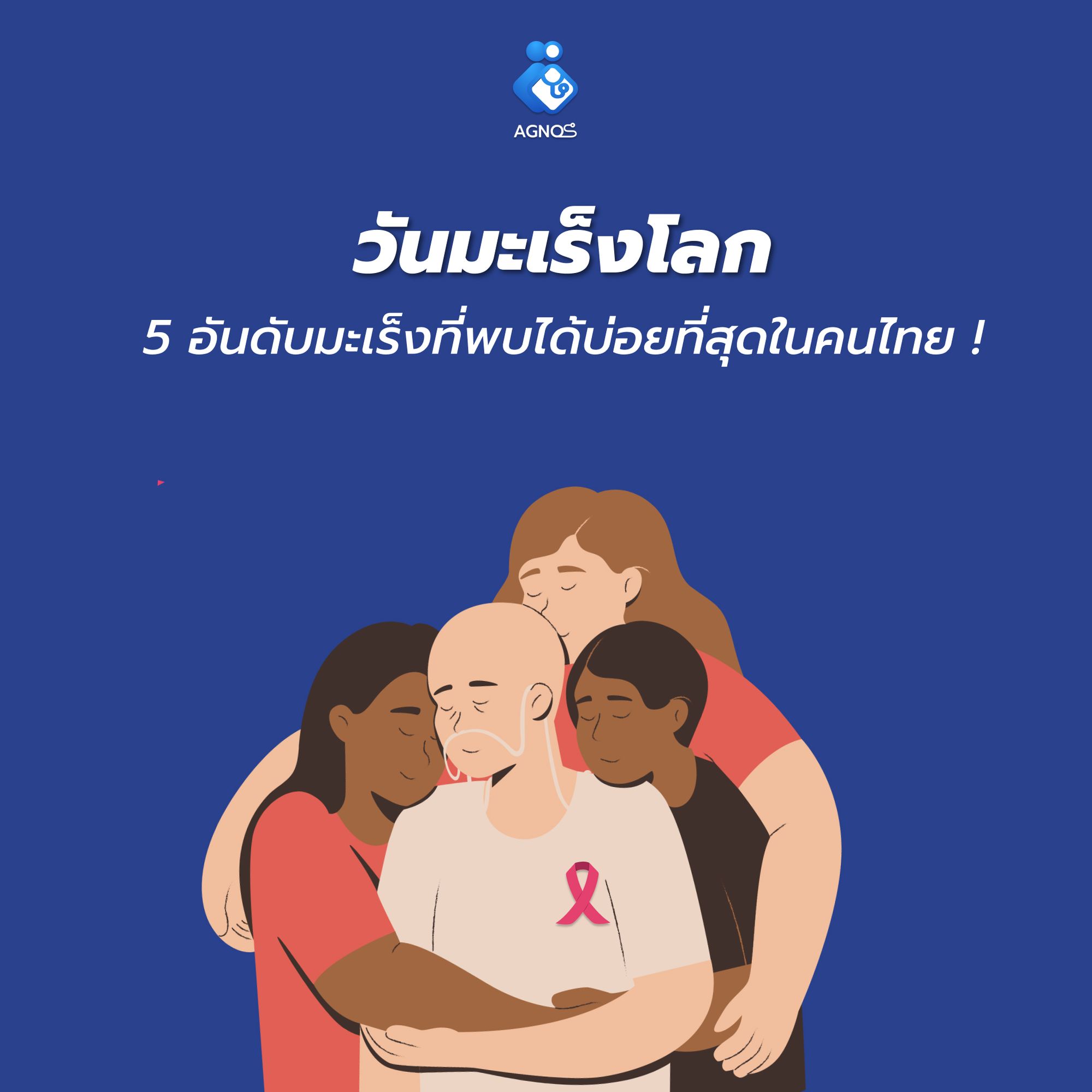 วันมะเร็งโลก !