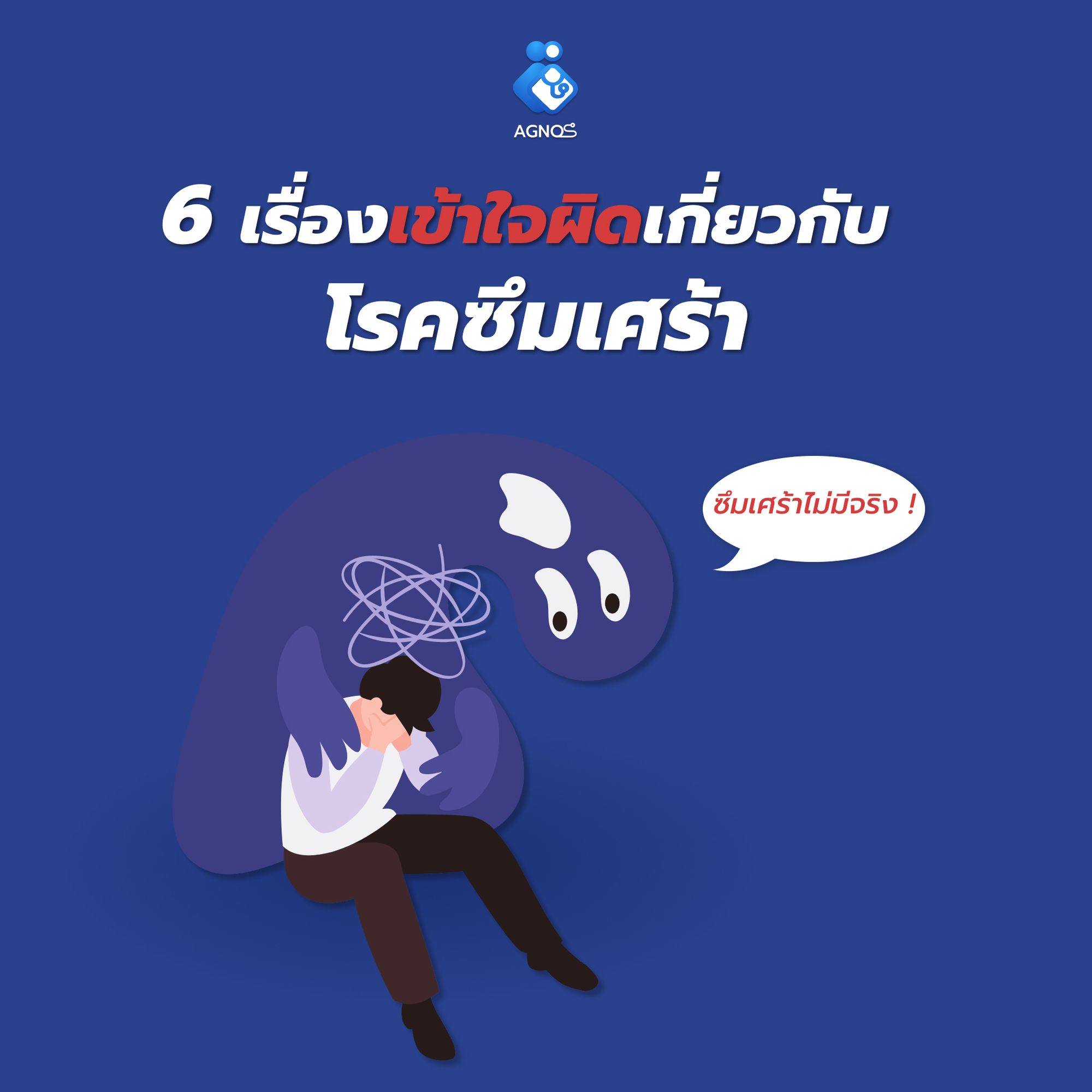 โรคซึมเศร้า ! กับ 6 เรื่องเข้าใจผิด