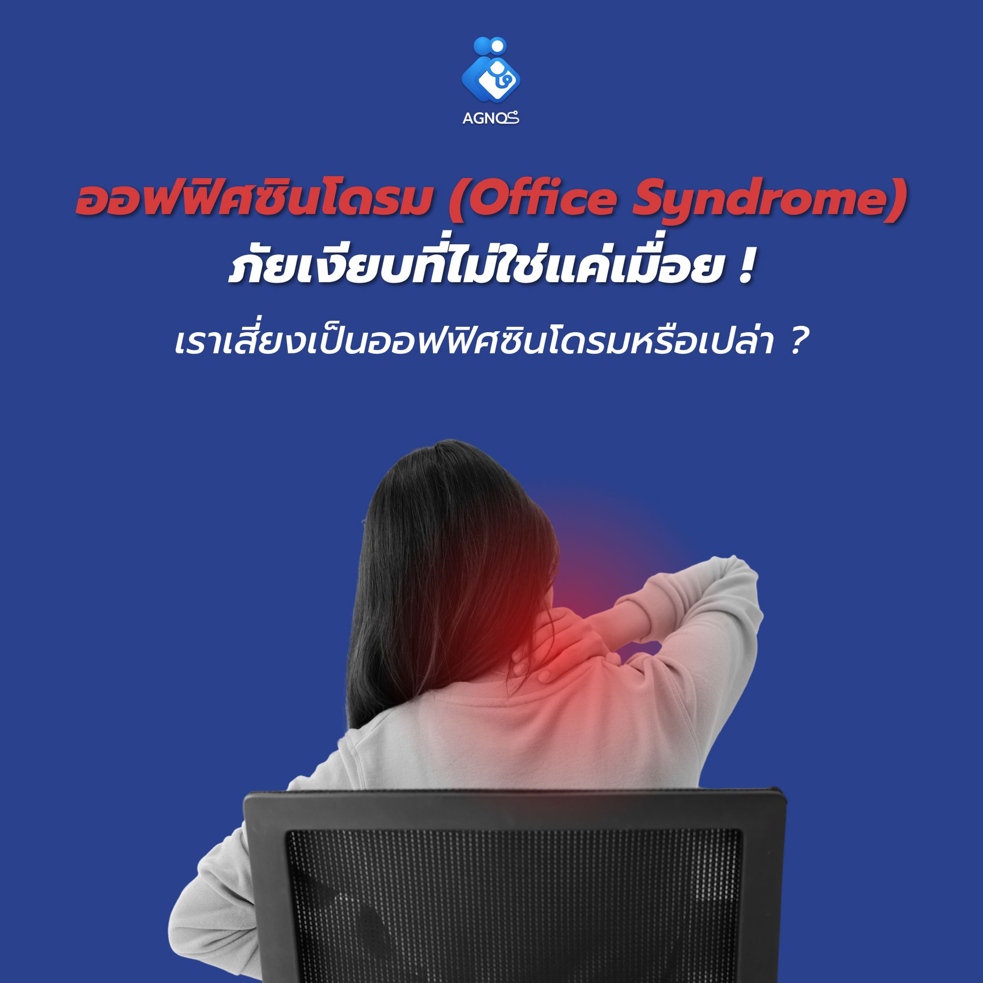 ออฟฟิศซินโดรม (Office Syndrome) ภัยเงียบที่ไม่ใช่แค่เมื่อย !