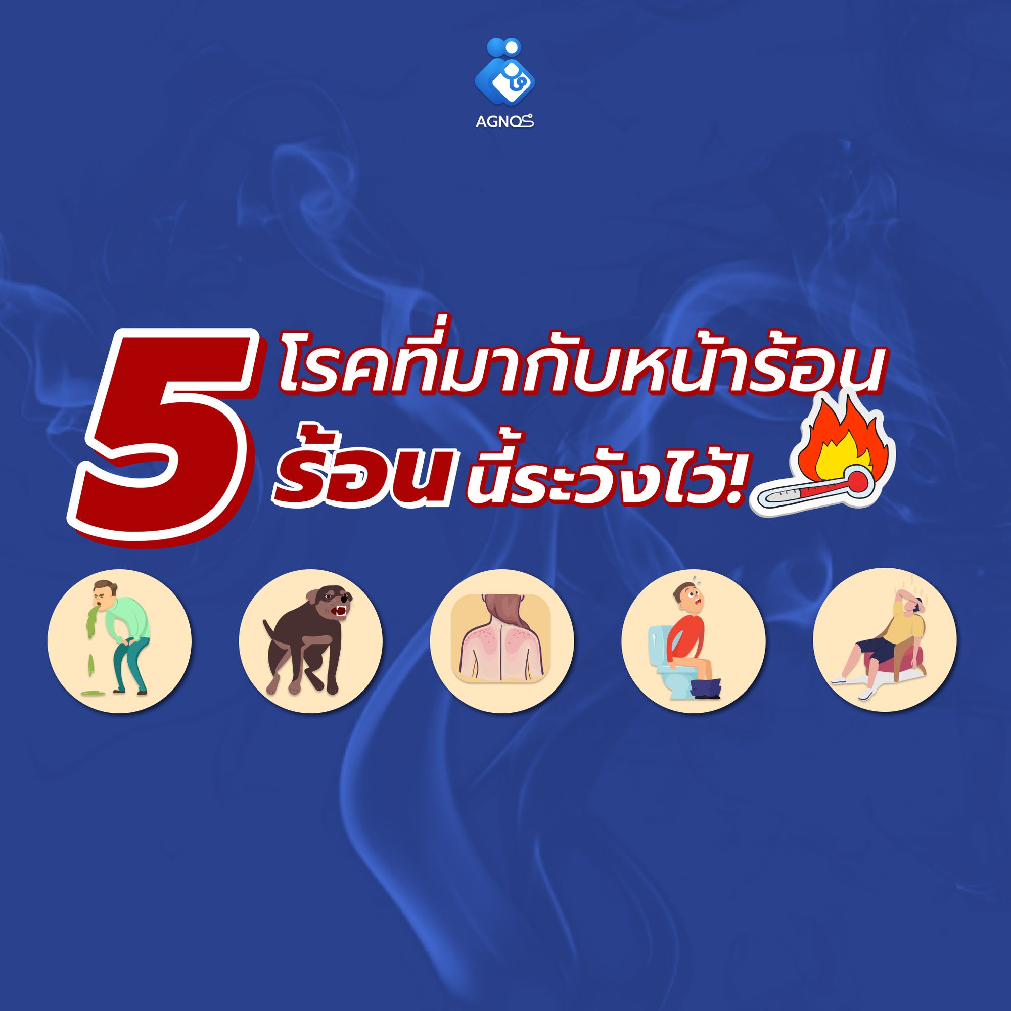 โรคหน้าร้อนที่เราต้องระวัง !
