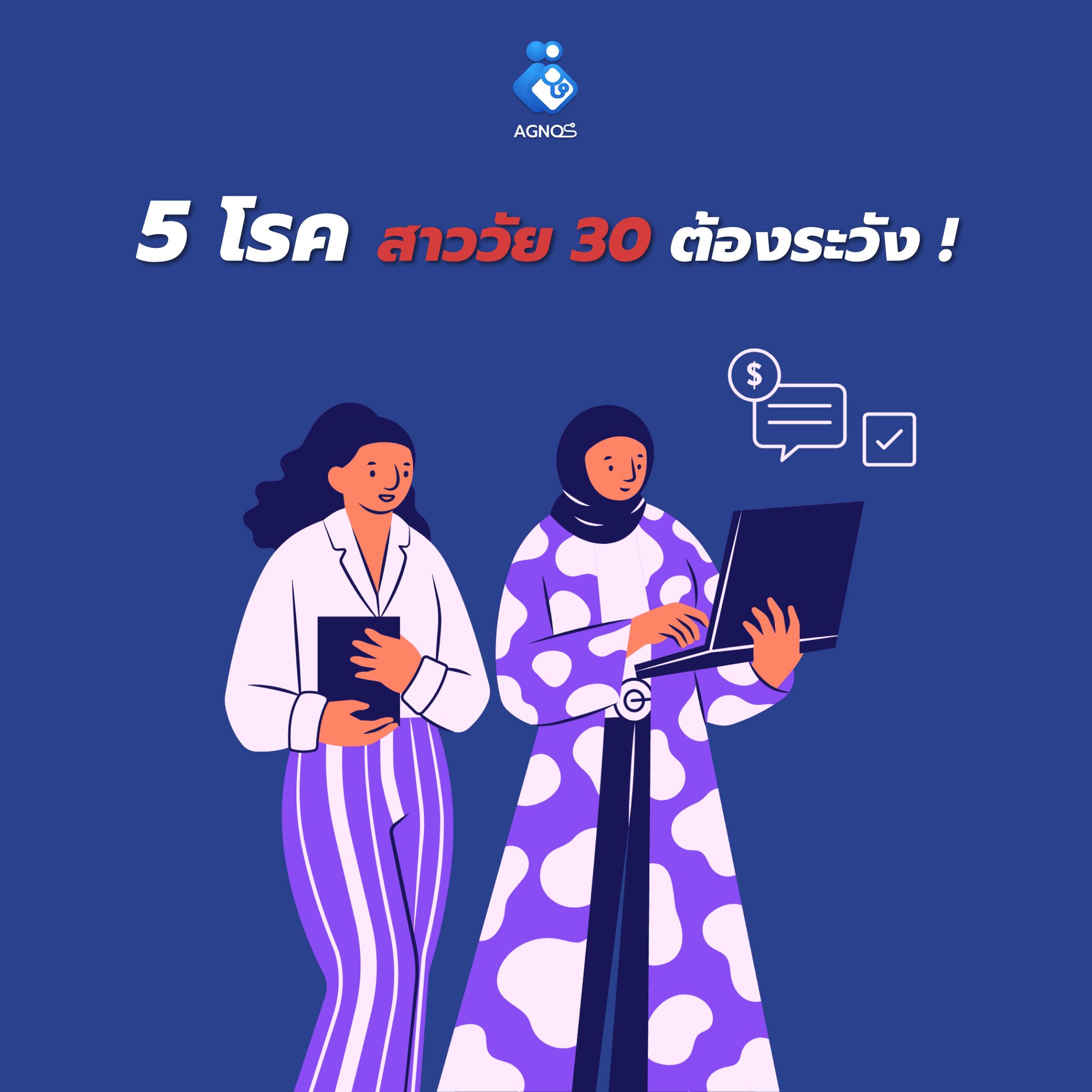 5 โรคที่สาววัย 30 ต้องระวัง !