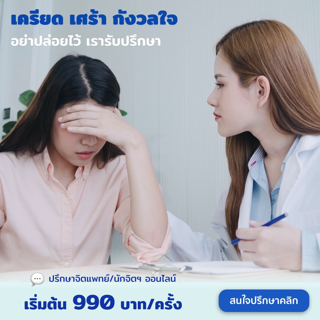 รวมแพ็กเกจบริการปรึกษาจิตแพทย์ และนักจิตวิทยา