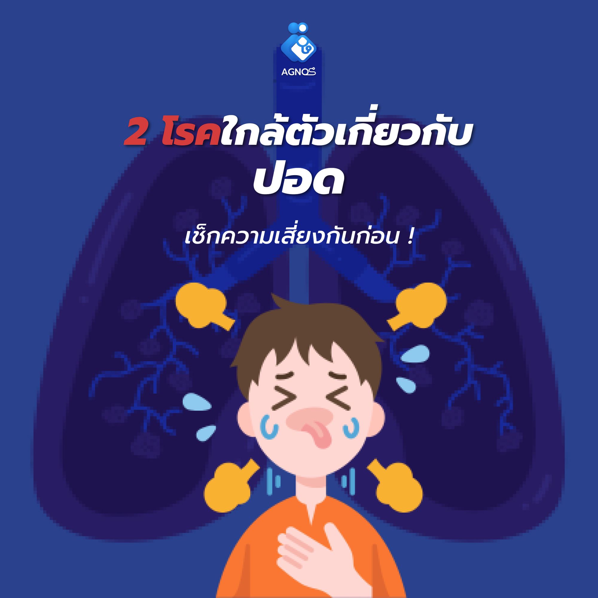 2 โรคเกี่ยวกับปอดใกล้ตัว เช็กความเสี่ยงกันก่อน !