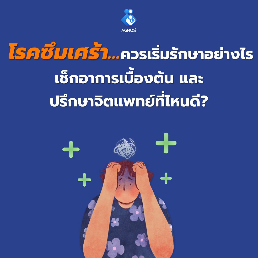 โรคซึมเศร้า…ควรเริ่มรักษาอย่างไร เช็กอาการเบื้องต้น และปรึกษาจิตแพทย์ที่ไหนดี?