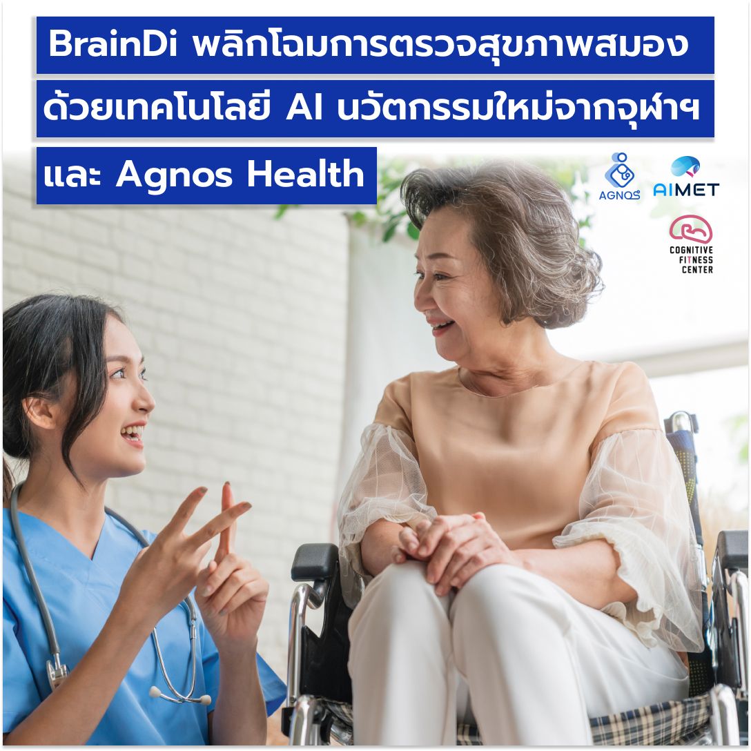 ตรวจสุขภาพสมองด้วย BrainDi