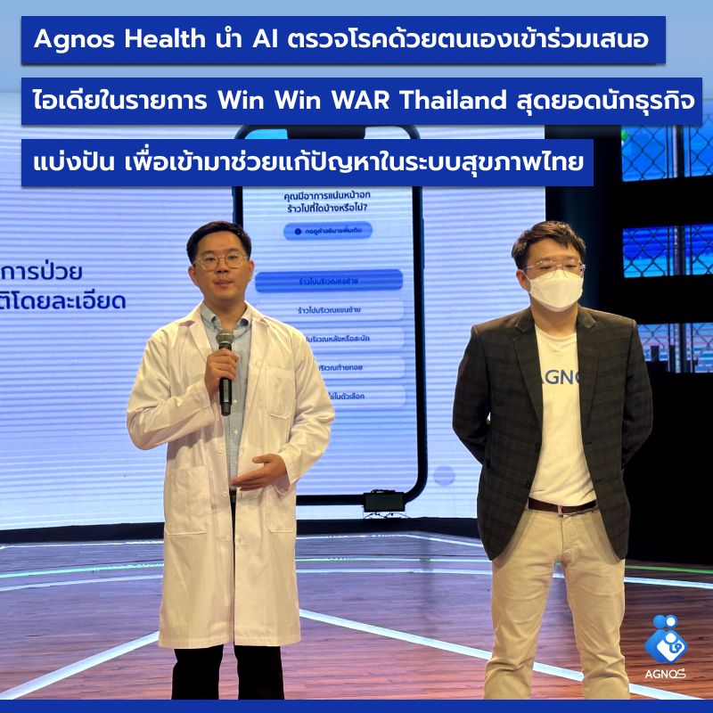Agnos Health นำ AI ตรวจโรคด้วยตนเอง เข้าร่วมเสนอไอเดียในรายการ Win Win WAR Thailand สุดยอดนักธุรกิจแบ่งปัน เพื่อเข้ามาช่วยแก้ปัญหาในระบบสุขภาพไทย