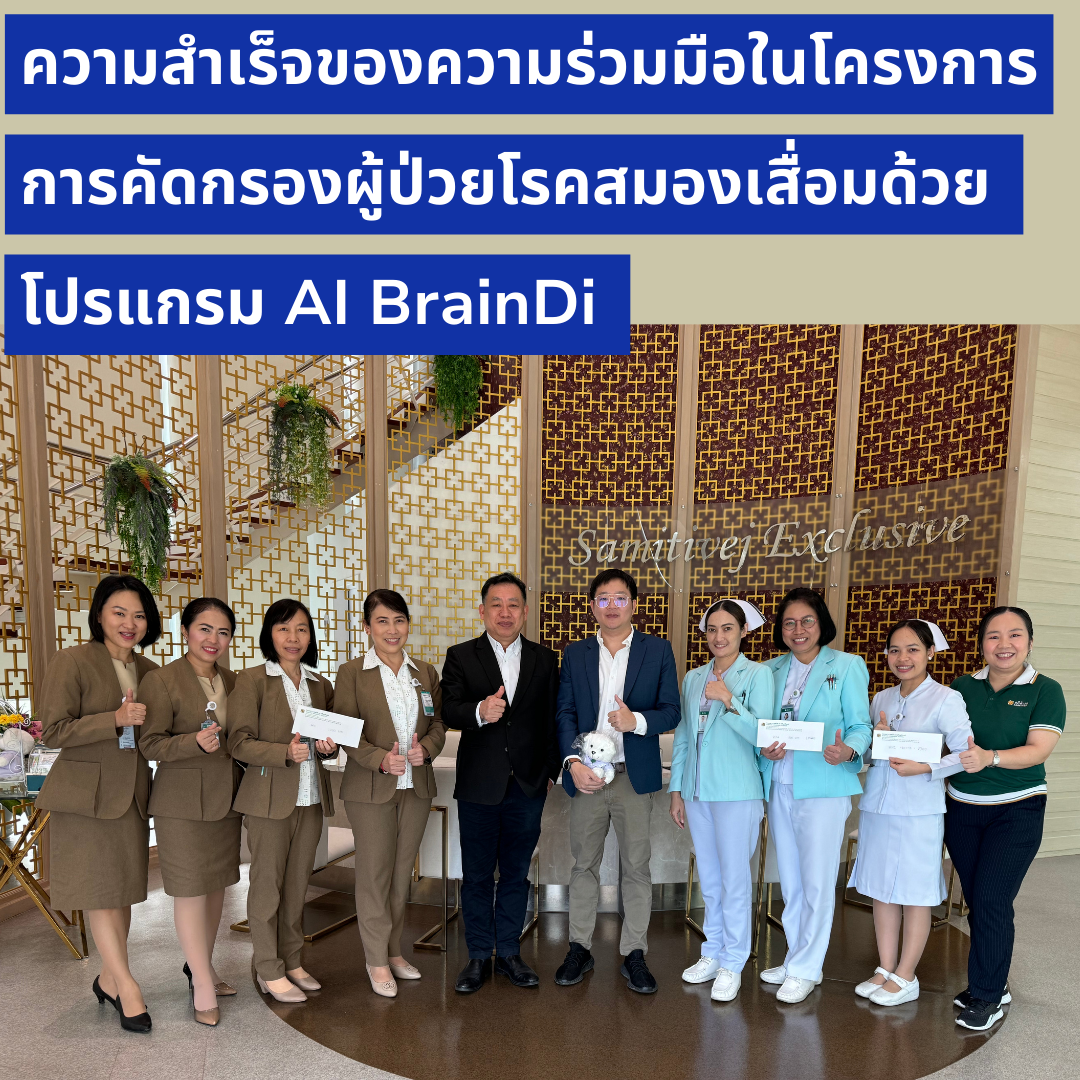 สมิติเวช Agnos ตรวจสุขภาพสมอง