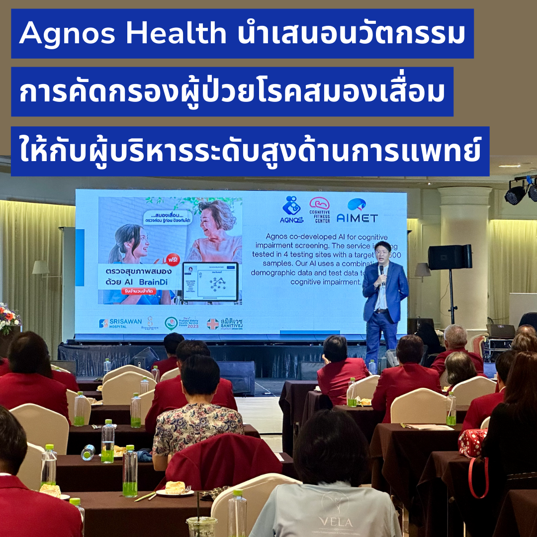 นำเสนอนวัตกรรมการคัดกรองผู้ป่วยโรคสมองเสื่อม ให้กับผู้บริหารระดับสูงด้านการแพทย์และธุรกิจสุขภาพชั้นนำของประเทศ