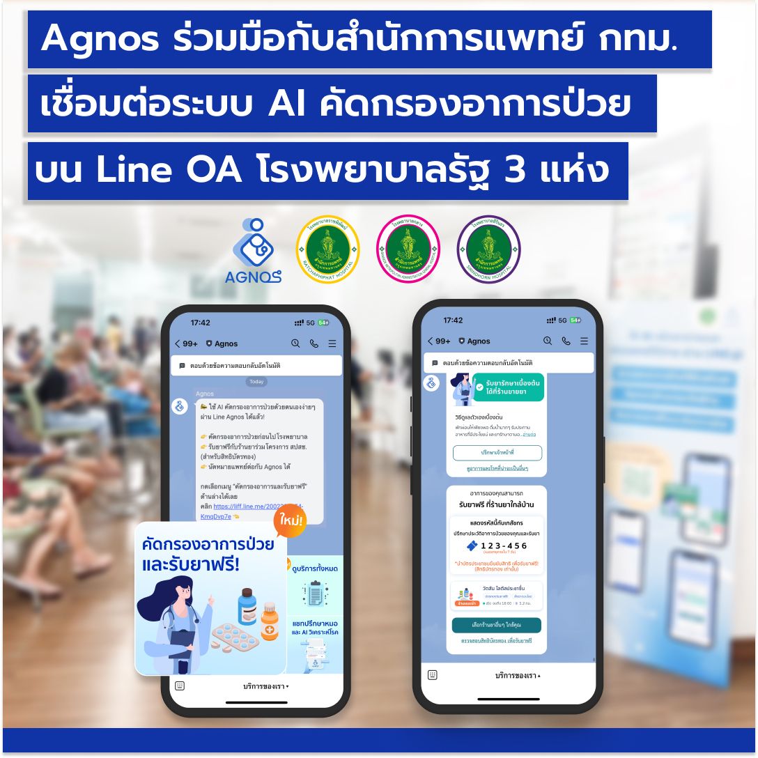 Agnos ร่วมมือกับสำนักการแพทย์ กรุงเทพฯ ใช้ AI บน Line OA โรงพยาบาลรัฐ คัดกรองอาการป่วยและรับยาฟรี!