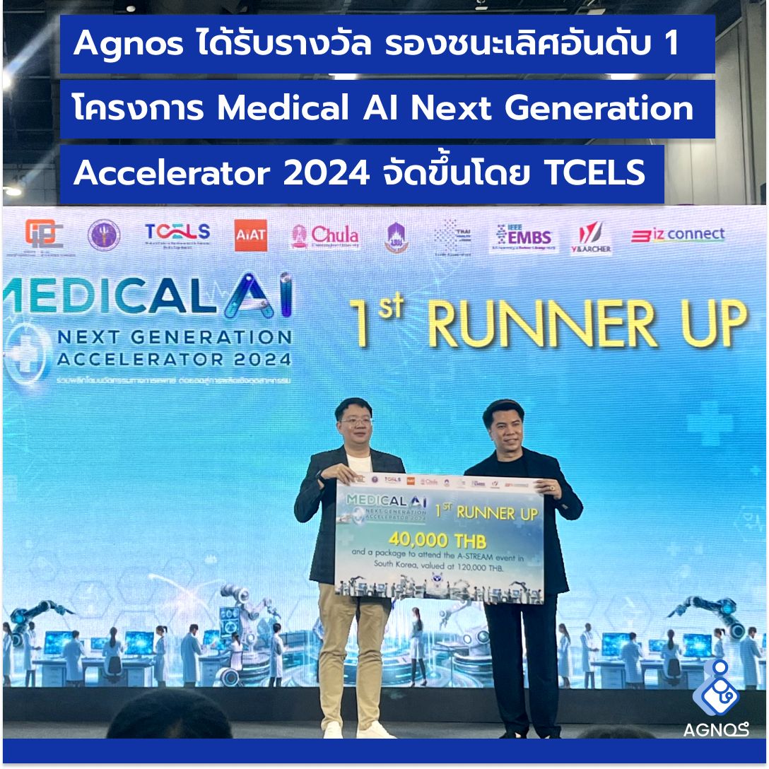 Agnos ได้รับรางวัล รองชนะเลิศอันดับ 1 ในโครงการ Medical AI Next Generation Accelerator 2024 จัดขึ้นโดย TCELS