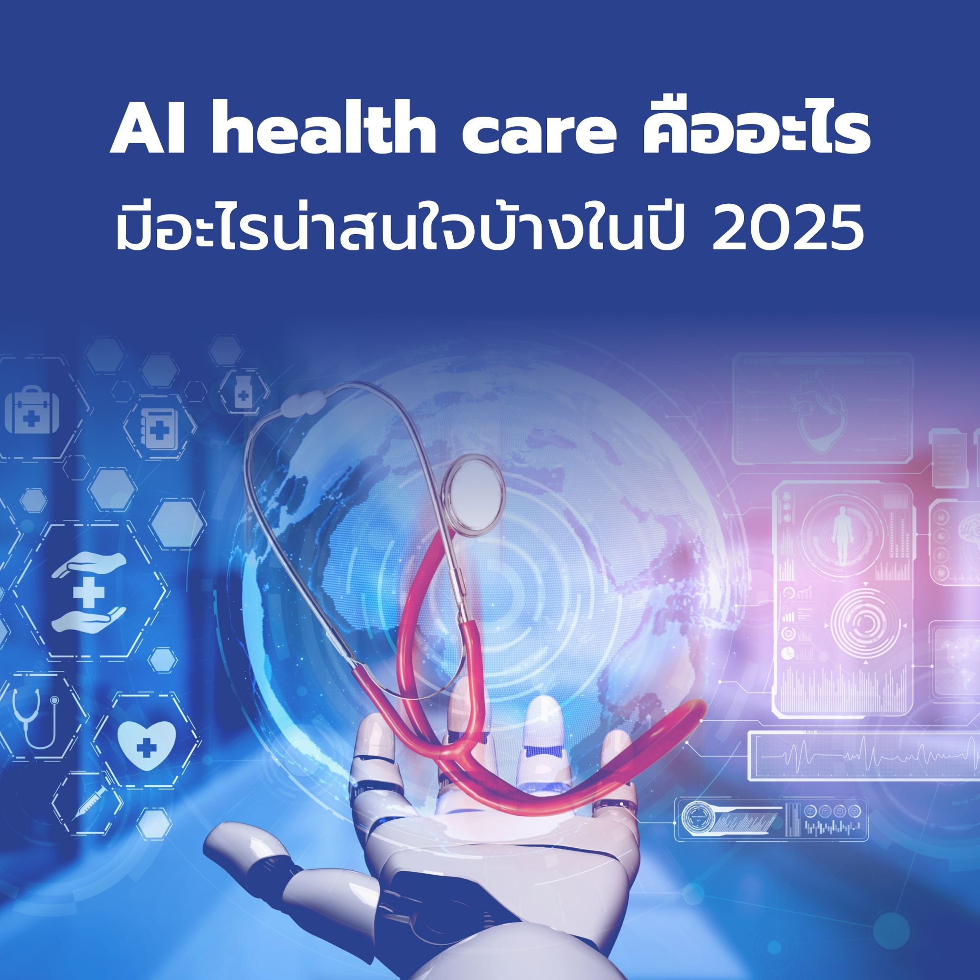 What is AI in Healthcare, and What’s Interesting in 2025?