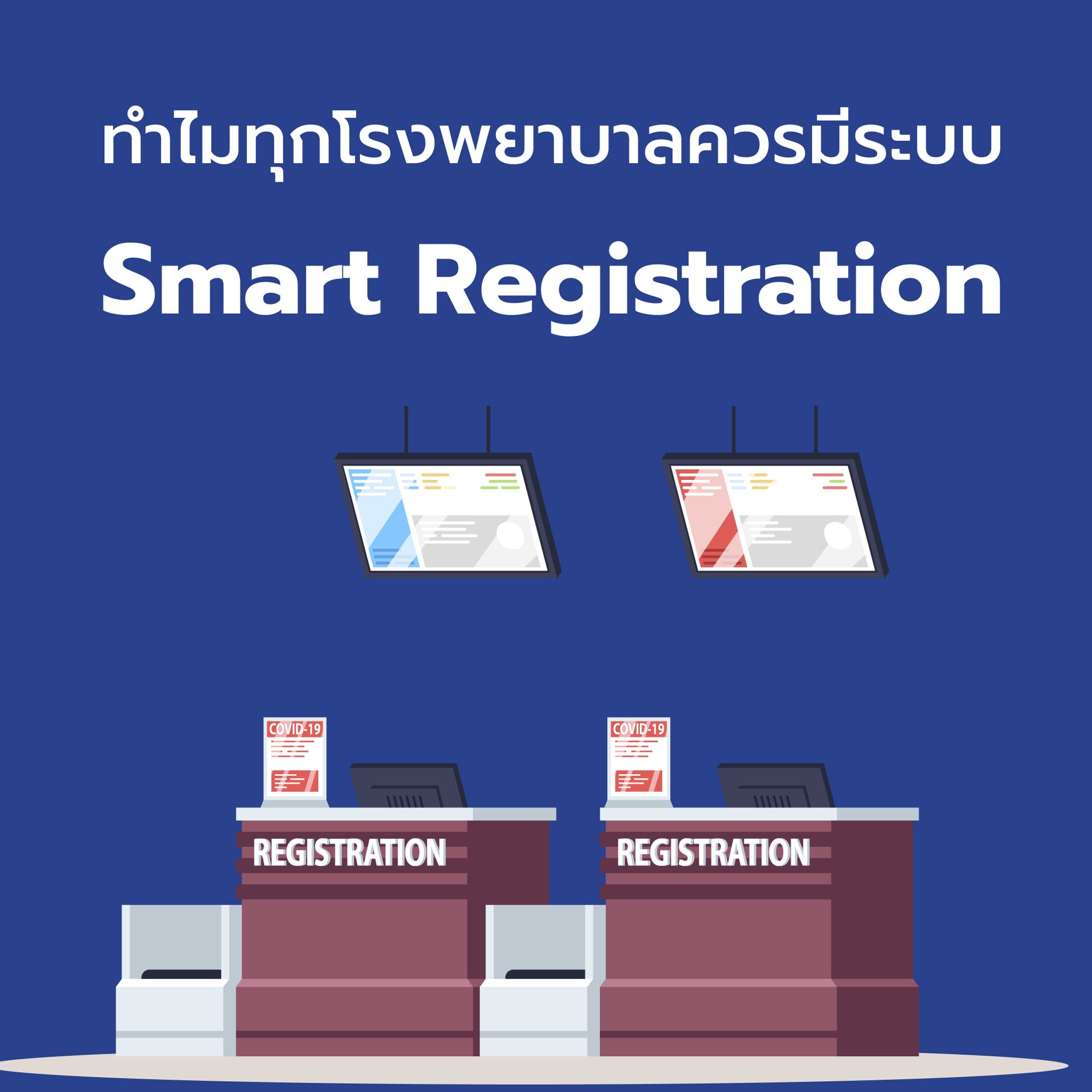 เทคโนโลยีจะเข้ามาเป็นจุดเปลี่ยนให้แผนกทะเบียนได้อย่างไร และทำไมทุกโรงพยาบาลควรมีระบบ Smart Registration?