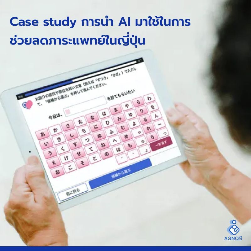 Case study การนำ AI มาใช้ในการช่วยลดภาระแพทย์ในญี่ปุ่น