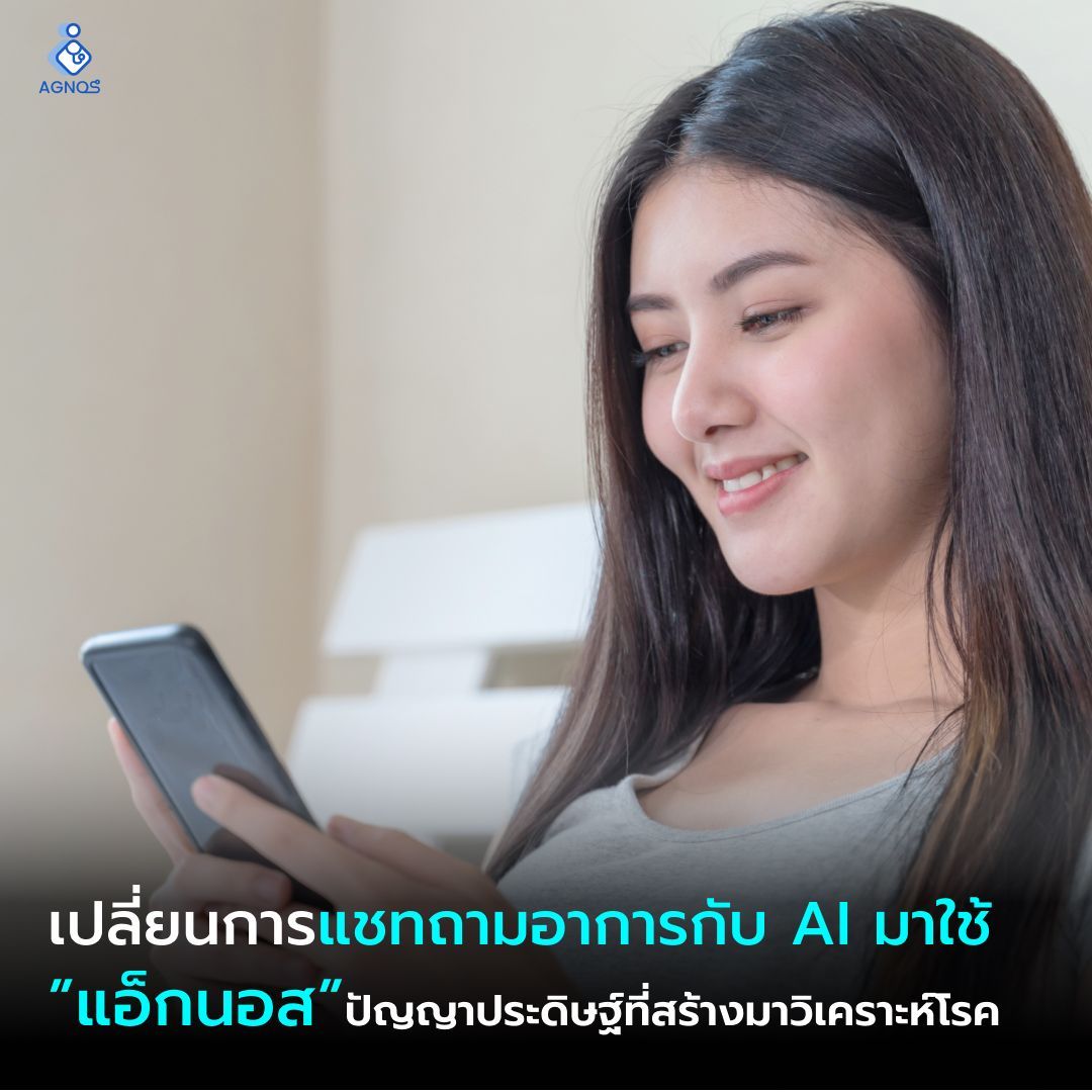 อย่ารีบไปโรงพยาบาล ถ้ายังไม่ลองใช้ AI Symptom Checker