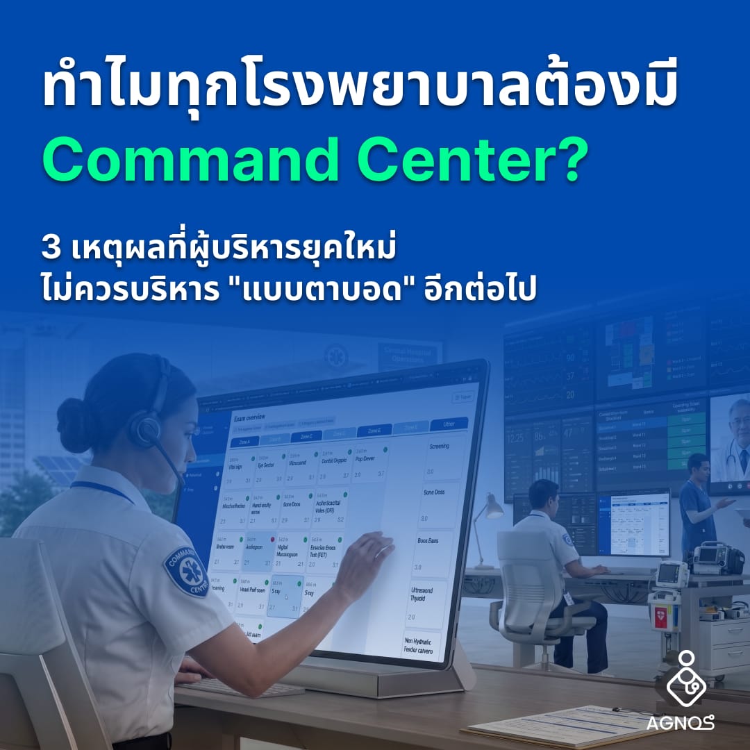 ทำไมทุกโรงพยาบาลถึงต้องมี Command Center? กุญแจสำคัญสู่การบริหารที่ “ไม่ตาบอด” อีกต่อไป