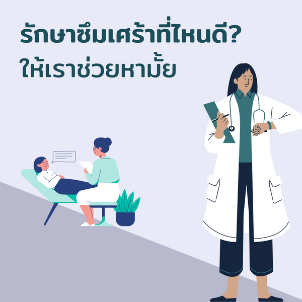 รักษาซึมเศร้าที่ไหนดี? เราช่วยได้ แนะนำสถานที่รักษาที่เหมาะกับคุณ