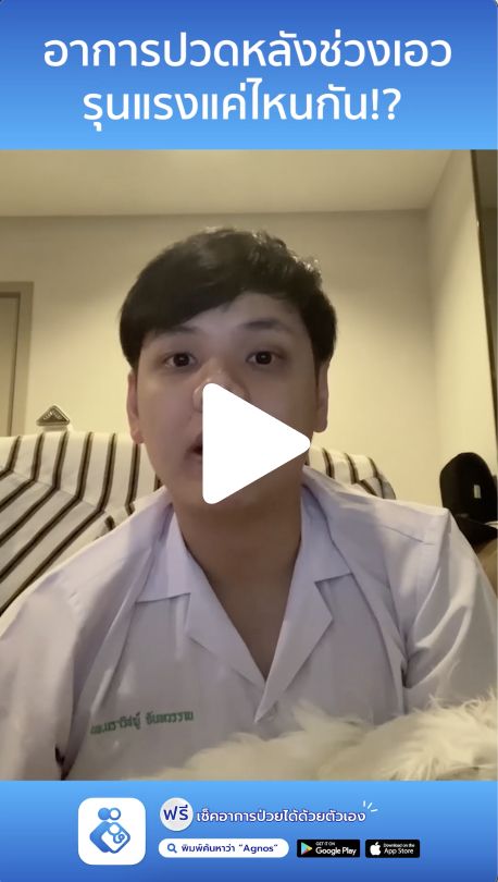 ปวดหลังช่วงเอว รุนแรงแค่ไหน!?
